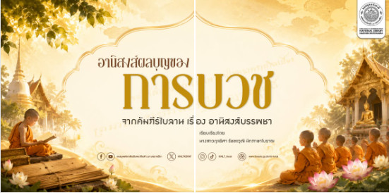 ภาพประกอบ :อานิสงส์ผลบุญของการบวช