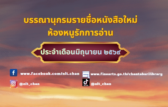 ภาพประกอบ :บรรณานุกรมรายชื่อหนังสือใหม่ห้องหนูรักการอ่าน ประจำเดือน มิถุนายน 2569