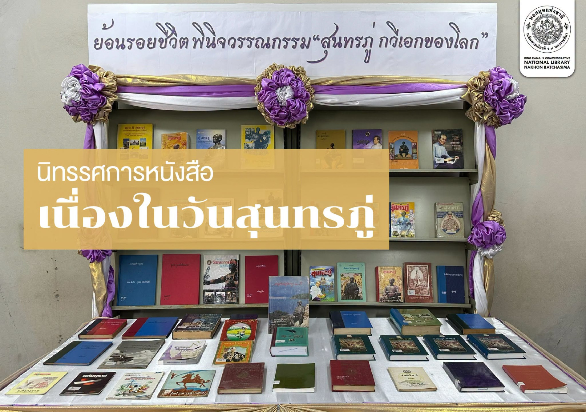 ภาพประกอบ :นิทรรศการหนังสือเนื่องในวันสุนทรภู่ "ย้อนรอยชีวิต พินิจวรรณกรรม สุนทรภู่กวีเอกของโลก"