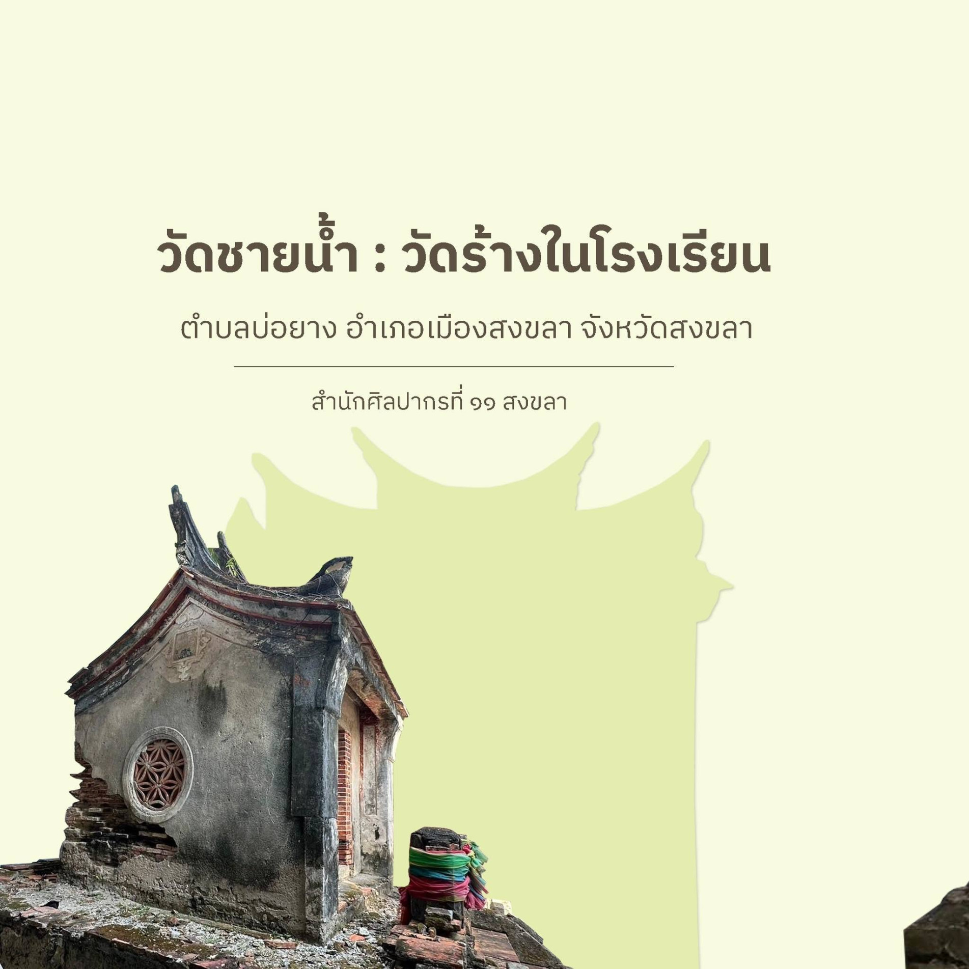 ภาพประกอบ :วัดท้ายน้ำ : วัดร้างในโรงเรียน
