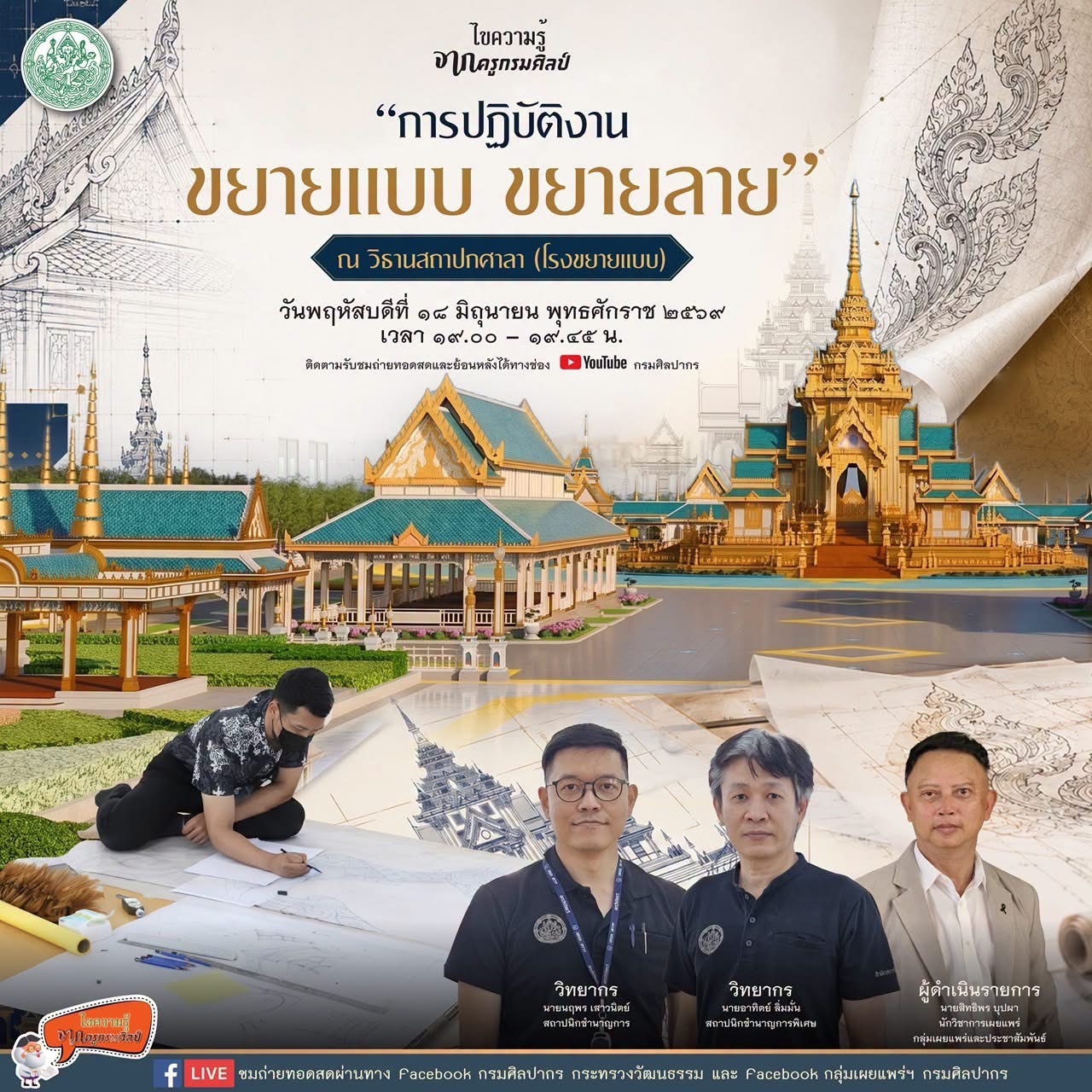 ภาพประกอบ :ขอเชิญชมรายการไขความรู้จากครูกรมศิลป์ ตอน “การปฏิบัติงานขยายแบบ ขยายลาย”
