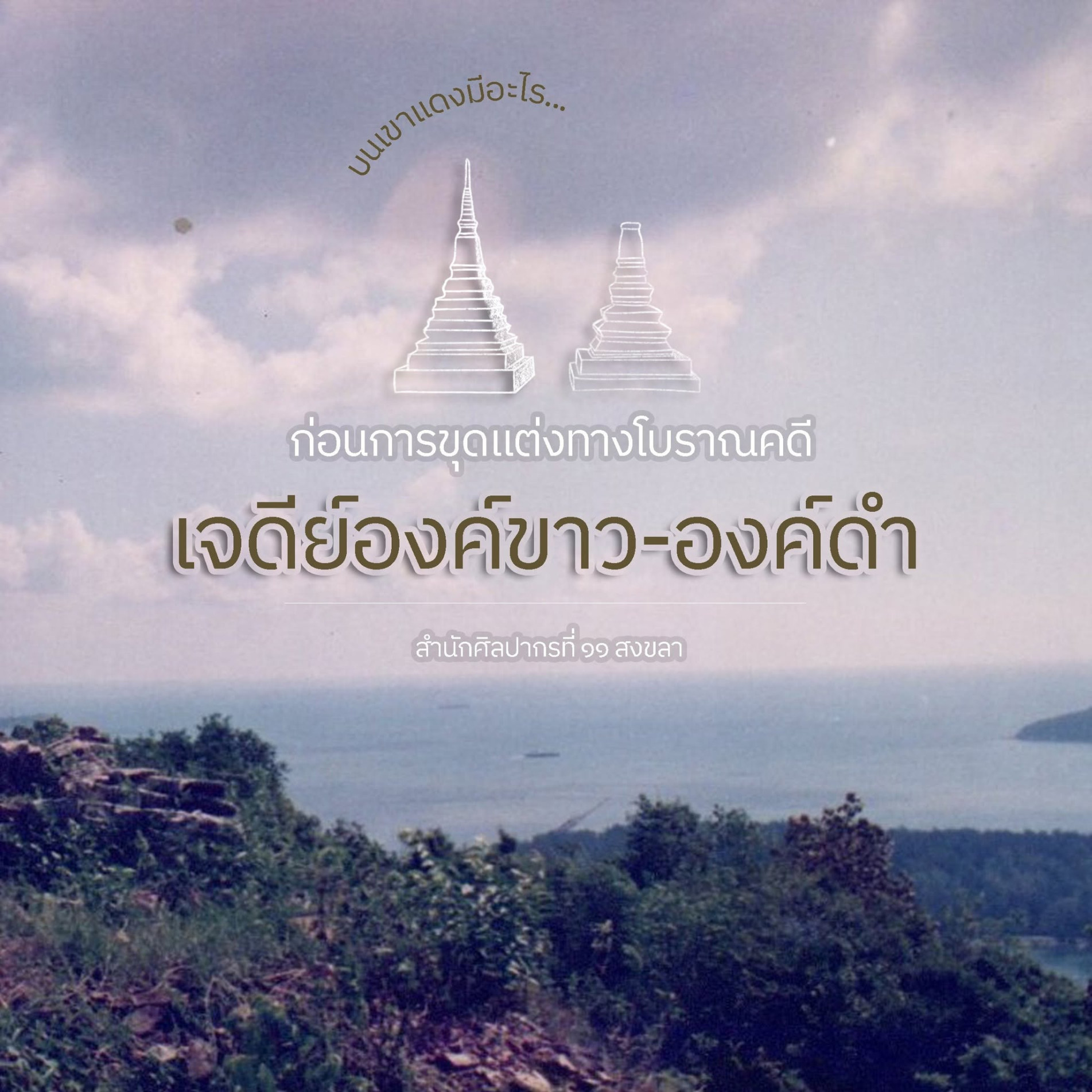 ภาพประกอบ :เจดีย์สองพี่น้อง เจดีย์องค์ดำและเจดีย์องค์ขาว