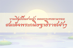 ภาพประกอบ :งานศิลป์ถิ่นสายน้ำ ลอยกระทงตามรอย