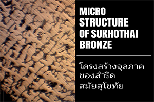 ภาพประกอบ :โครงสร้างจุลภาคของสำริดสมัยสุโขทัย