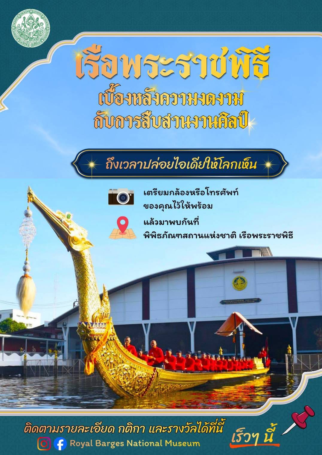 ภาพประกอบ :ชวนส่งภาพถ่ายและคลิปวิดีโอ “เรือพระราชพิธี: เบื้องหลังความงดงามกับการสืบสานงานศิลป์”