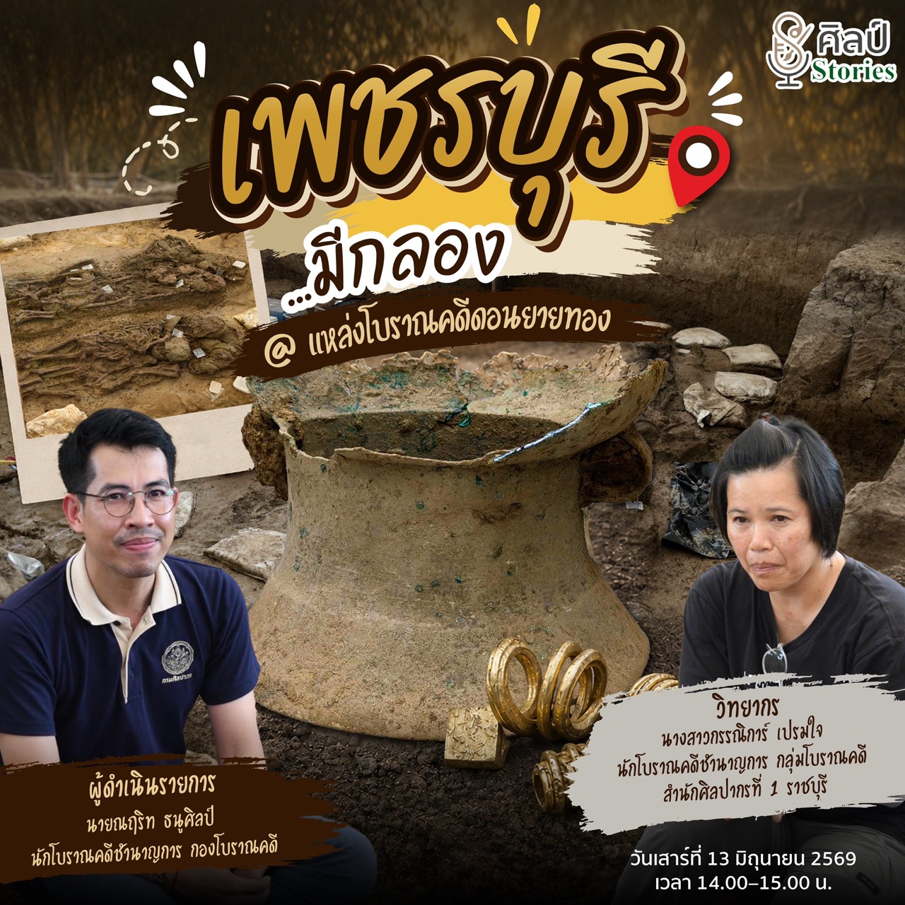 ภาพประกอบ :ขอเชิญชมรายการ “ศิลป์ stories“ ตอน “เพชรบุรี...มีกลอง @แหล่งโบราณคดีดอนยายทอง”
