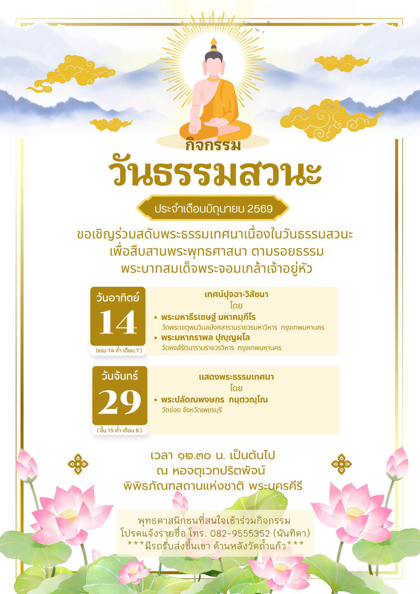 ภาพประกอบ :เชิญร่วมสดับพระธรรมเทศนาในวันธรรมสวนะ เดือนมิถุนายน 2569 ณ พระนครคีรี