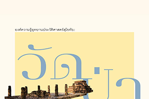 ภาพประกอบ :วัดป่าสัก
