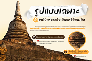 ภาพประกอบ :รูปแบบเฉพาะของเจดีย์ทรงระฆังเมืองศรีสัชนาลัย