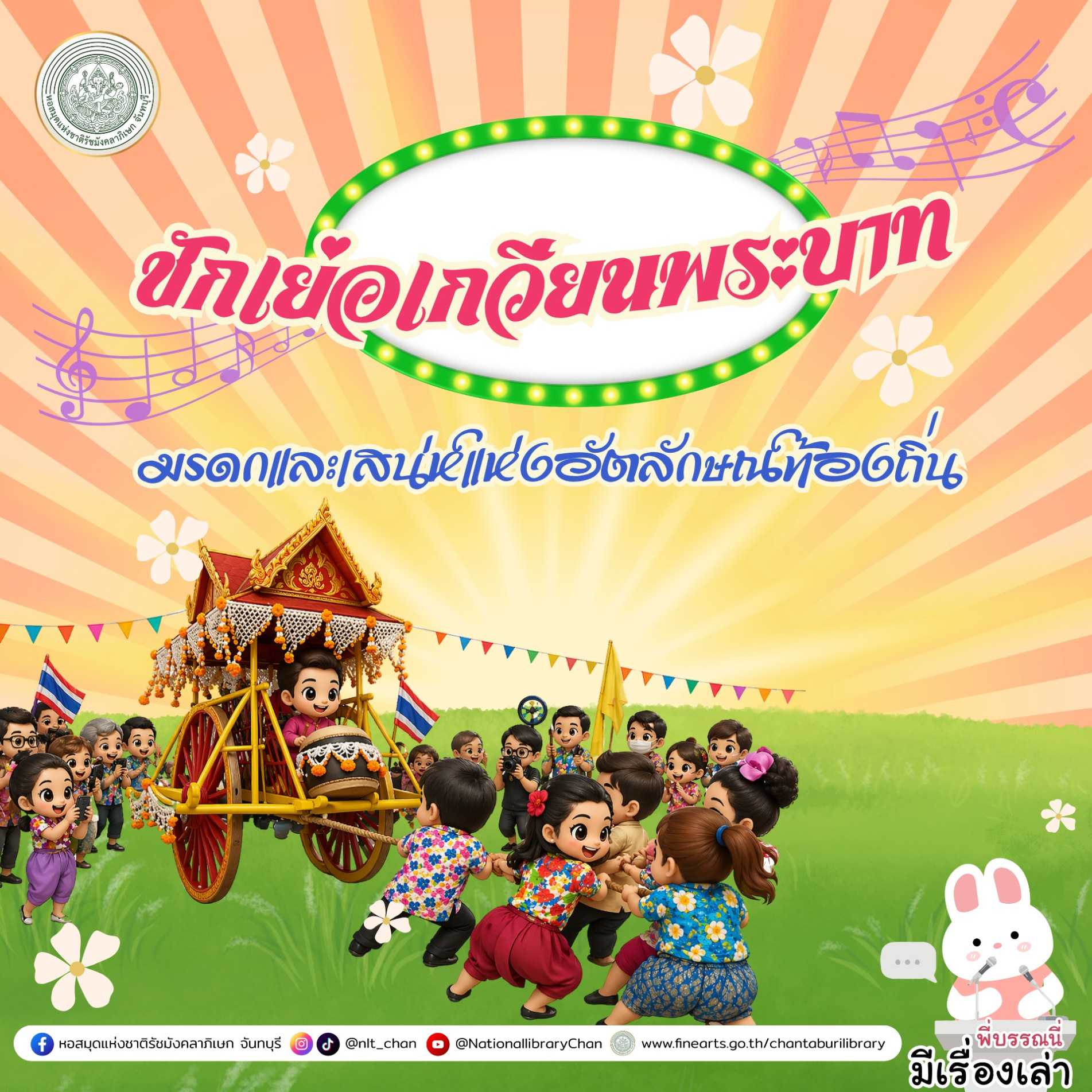 ภาพประกอบ :องค์ความรู้ส่งเสริมการอ่าน เรื่อง ชักเย่อเกวียนพระบาท: มรดกและเสน่ห์แห่งอัตลักษณ์ท้องถิ่น