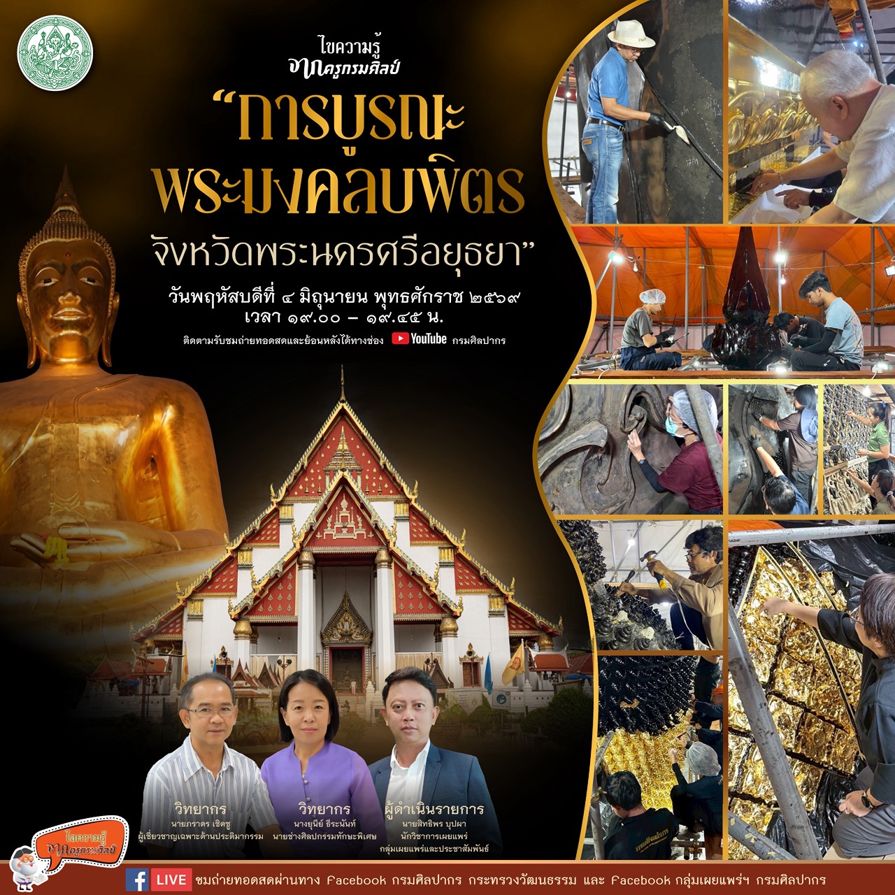 ภาพประกอบ :ขอเชิญชมรายการไขความรู้จากครูกรมศิลป์ “การบูรณะพระมงคลบพิตร จังหวัดพระนครศรีอยุธยา”