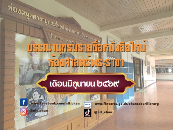 ภาพประกอบ :บรรณานุกรมรายชื่อหนังสือใหม่ห้องศาสตร์พระราชา ประจำเดือน มิถุนายน 2569