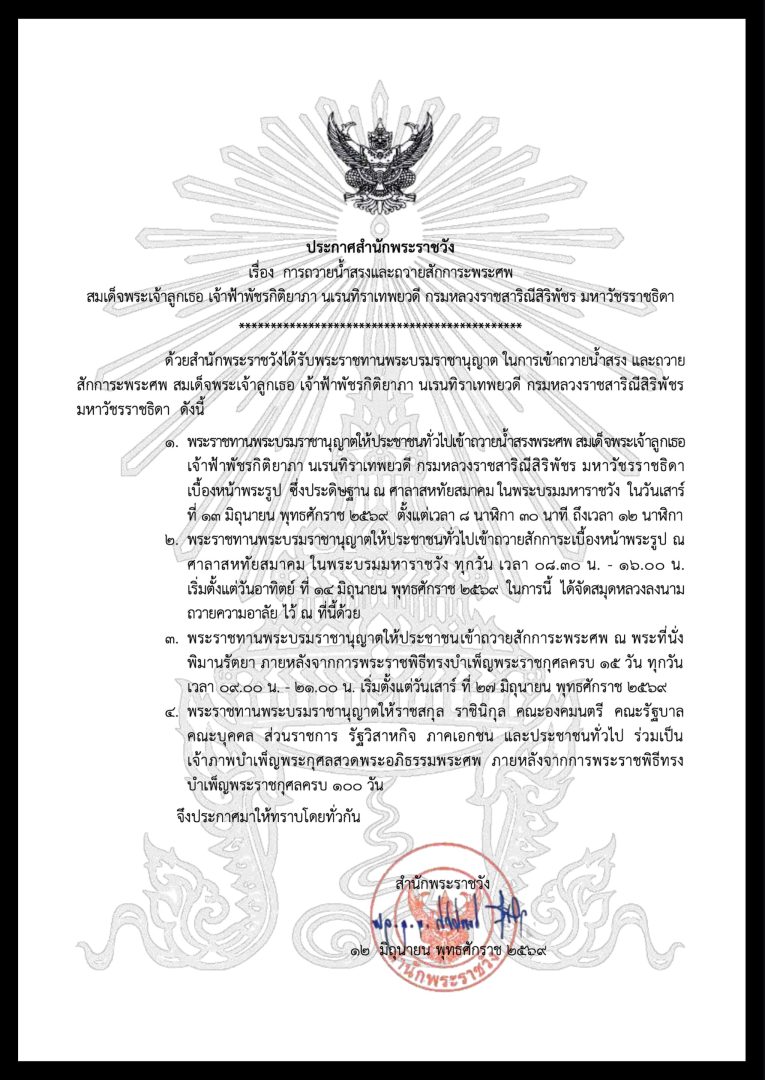 ภาพประกอบ :ประกาศสำนักพระราชวัง เรื่อง การถวายน้ำสรงและถวายสักการะพระศพ สมเด็จพระเจ้าลูกเธอ เจ้าฟ้าพัชรกิติยาภา นเรนทิราเทพยวดี กรมหลวงราชสาริณีสิริพัชร มหาวัชรราชธิดา