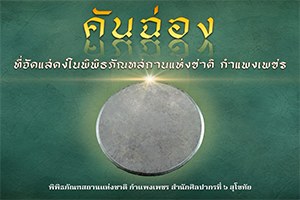 ภาพประกอบ :คันฉ่องที่จัดแสดงในพิพิธภัณฑสถานแห่งชาติ กำแพงเพชร