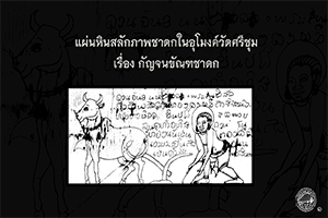 ภาพประกอบ :แผ่นหินสลักภาพชาดกในอุโมงค์วัดศรีชุม เรื่อง กัญจนขัณฑชาดก