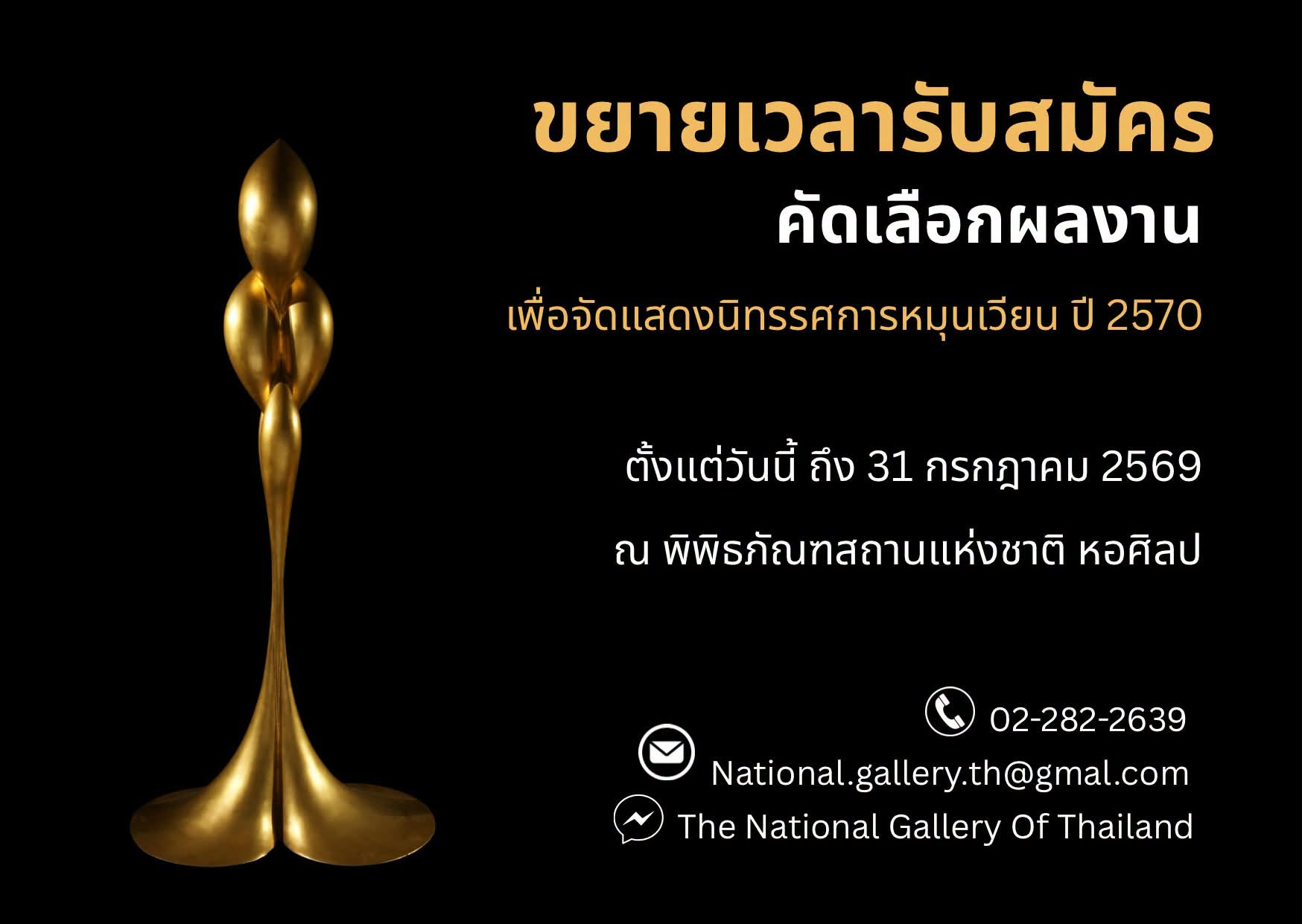 ภาพประกอบ :ขยายเวลารับสมัครผลงานเพื่อจัดแสดงนิทรรศการหมุนเวียน ประจำปีงบประมาณ 2570