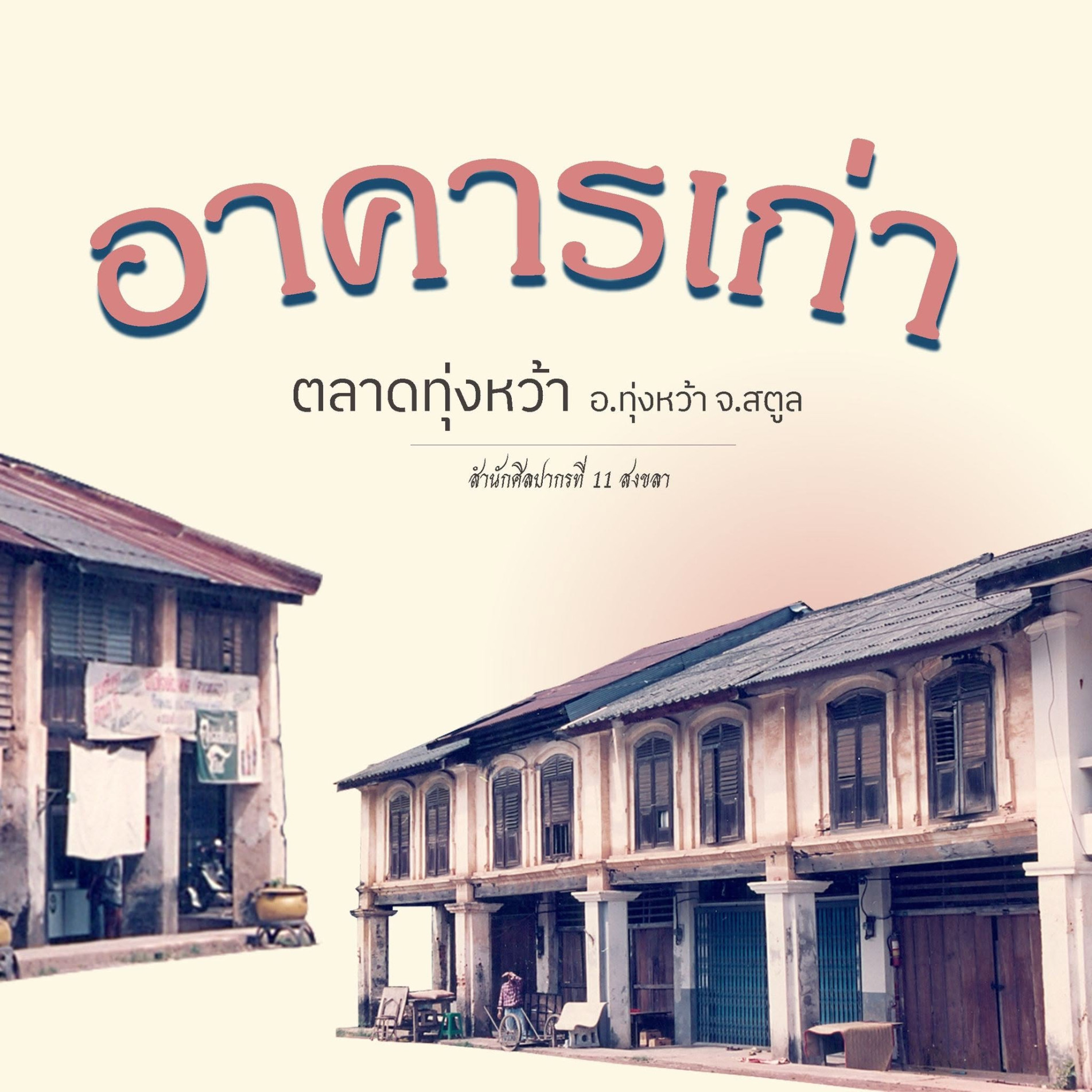 ภาพประกอบ :อาคารเก่าตลาดทุ่งหว้า