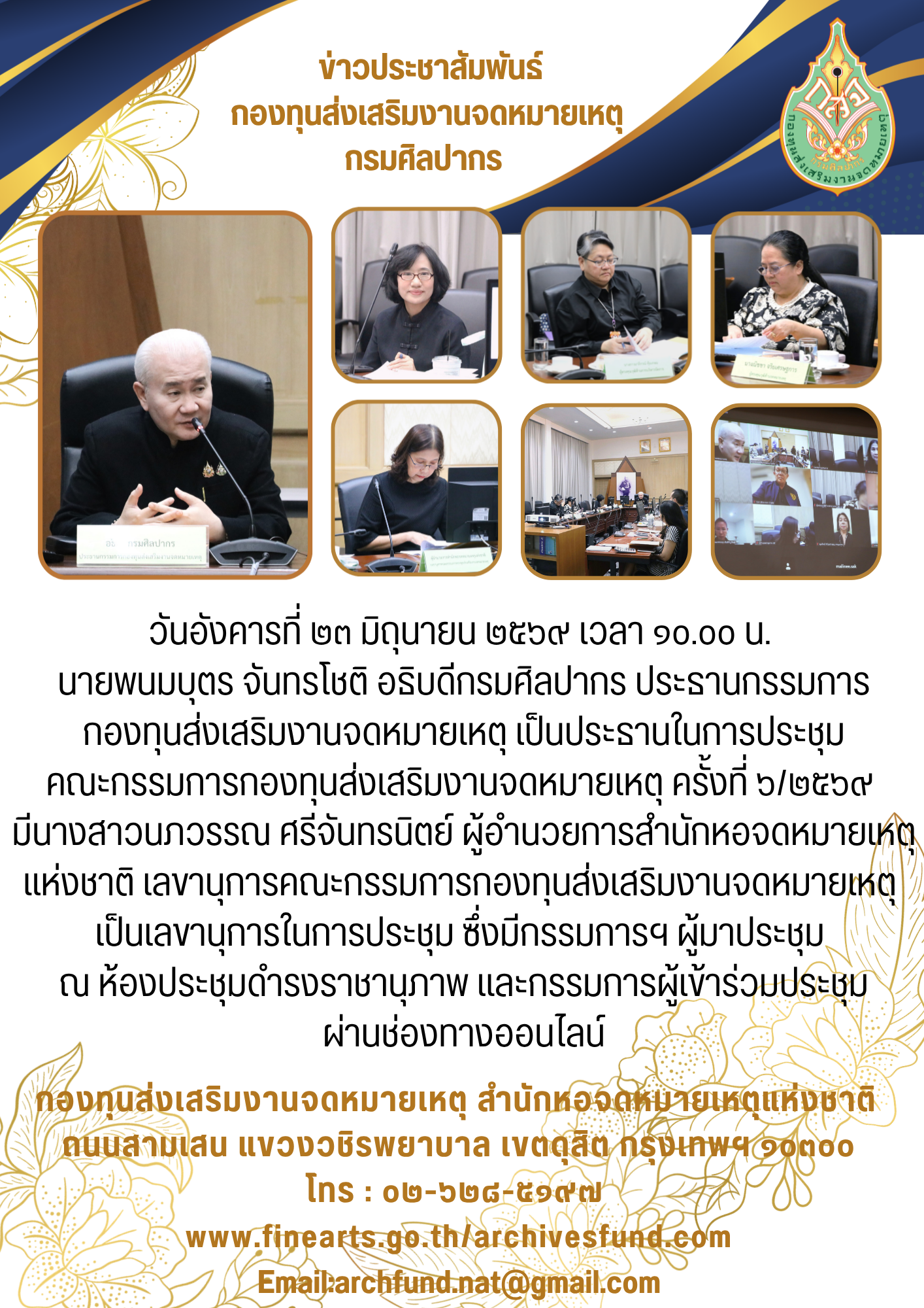 ภาพประกอบ :ประชุมคณะกรรมการกองทุนส่งเสริมงานจดหมายเหตุ ครั้งที่ ๖/๒๕๖๙