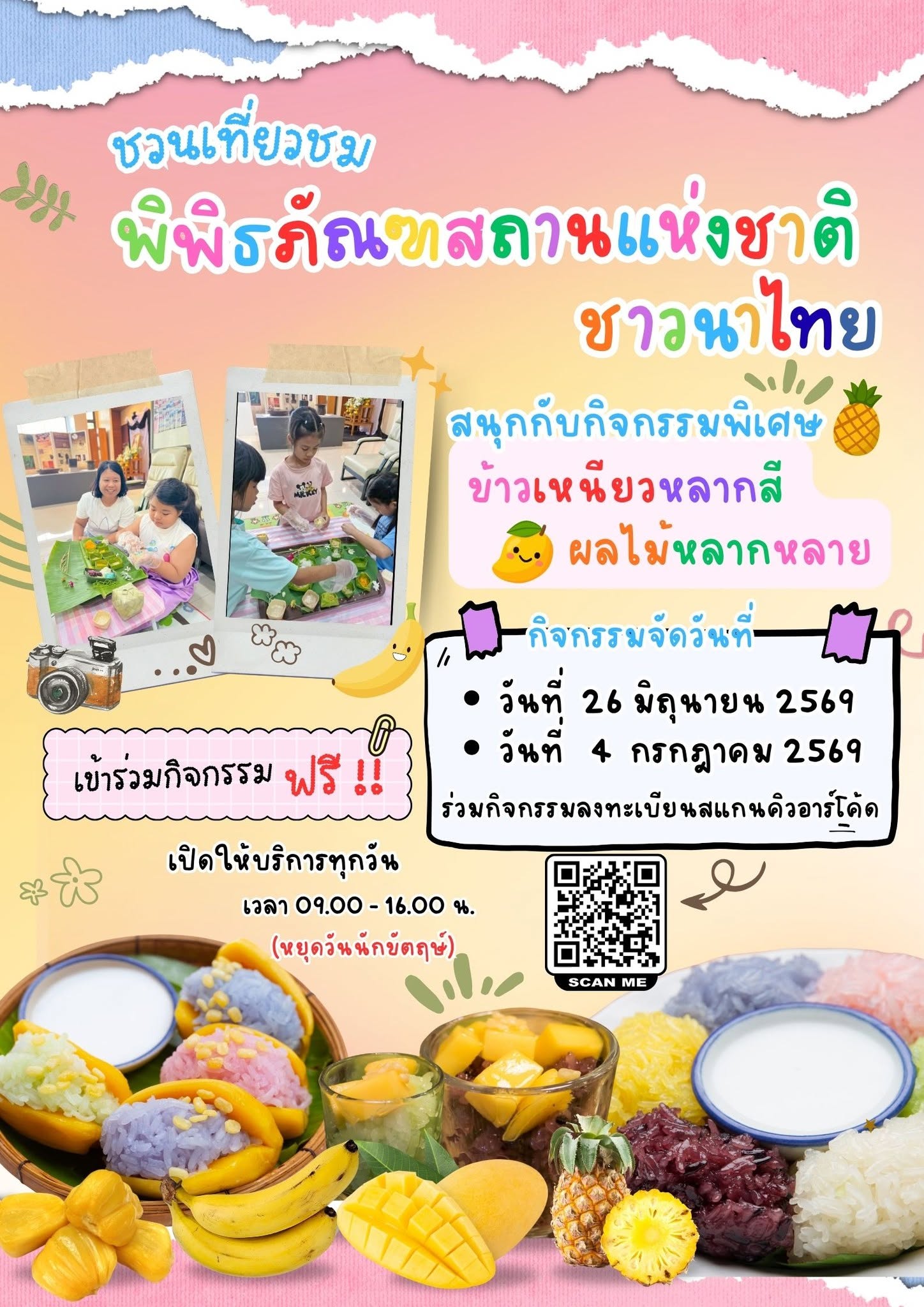 ภาพประกอบ :ชวนเที่ยวพิพิธภัณฑ์ชาวนาไทย สนุกกับกิจกรรมพิเศษ "ข้าวเหนียวหลากสี ผลไม้หลากหลาย"