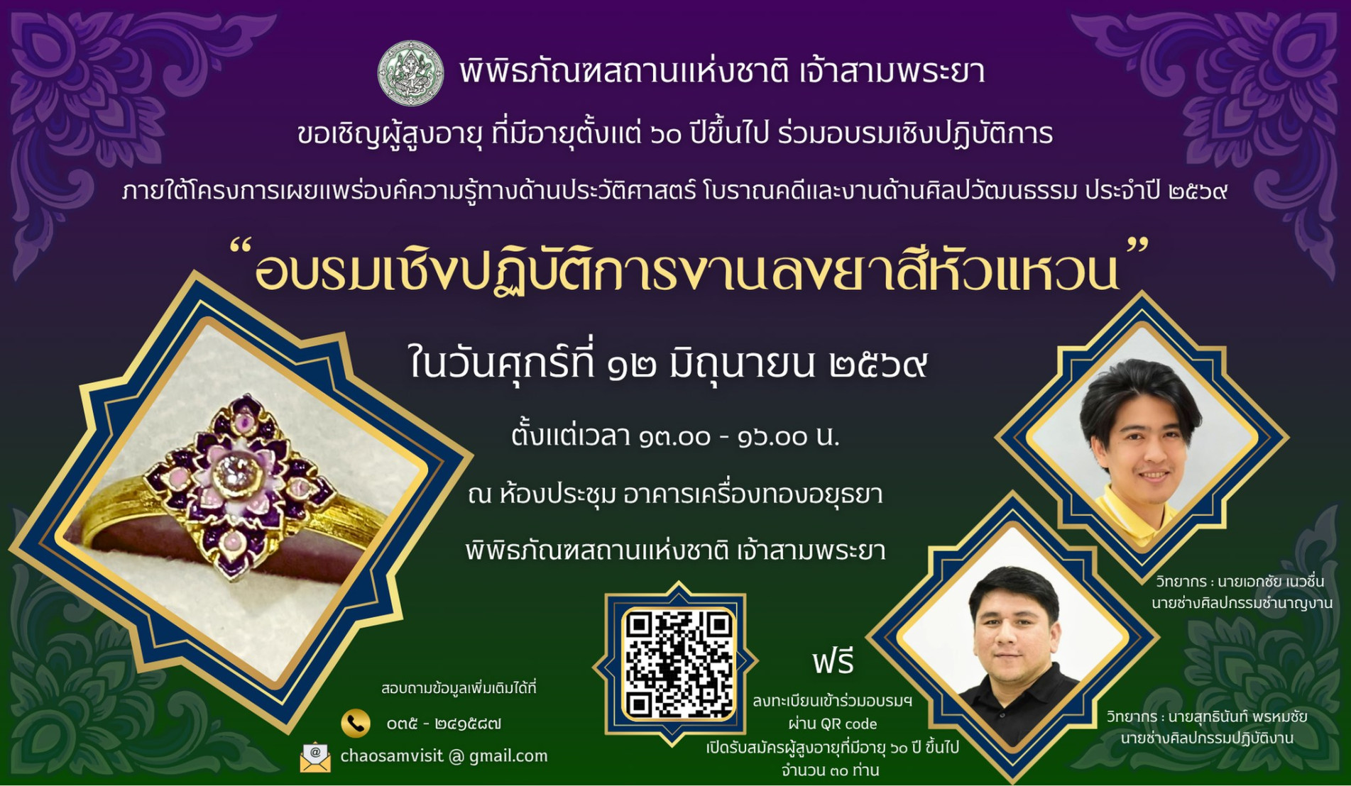 ภาพประกอบ :ขอเชิญชวนผู้สูงอายุ ๖๐ ปีขึ้นไป ร่วมอบรมเชิงปฏิบัติการ "งานลงยาสีหัวแหวน"