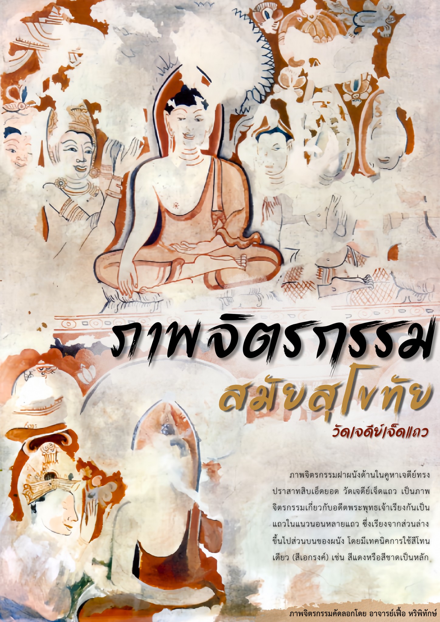 ภาพประกอบ :ภาพจิตรกรรมสมัยสุโขทัย วัดเจดีย์เจ็ดแถว