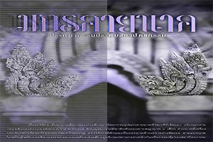 ภาพประกอบ :มกรคายนาค  ประติมากรรมประดับสถาปัตยกรรม