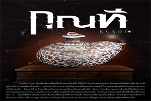 ภาพประกอบ :กุณฑี
