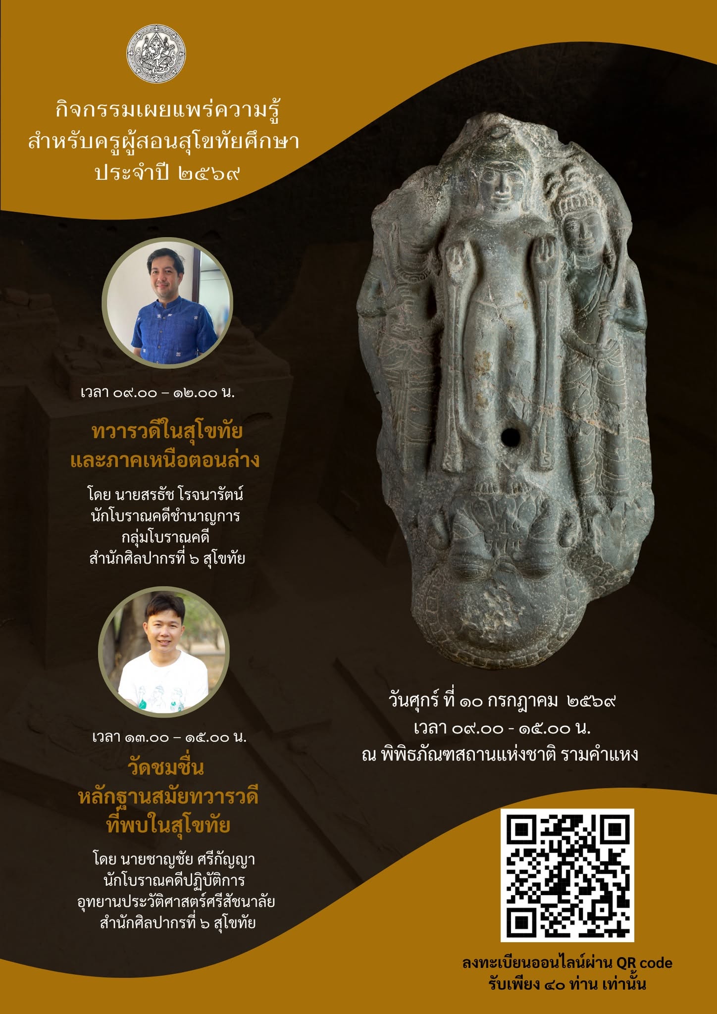ภาพประกอบ :กิจกรรมเผยแพร่ความรู้สำหรับครูผู้สอนสุโขทัยศึกษา ณ พิพิธภัณฑสถานแห่งชาติ รามคำแหง