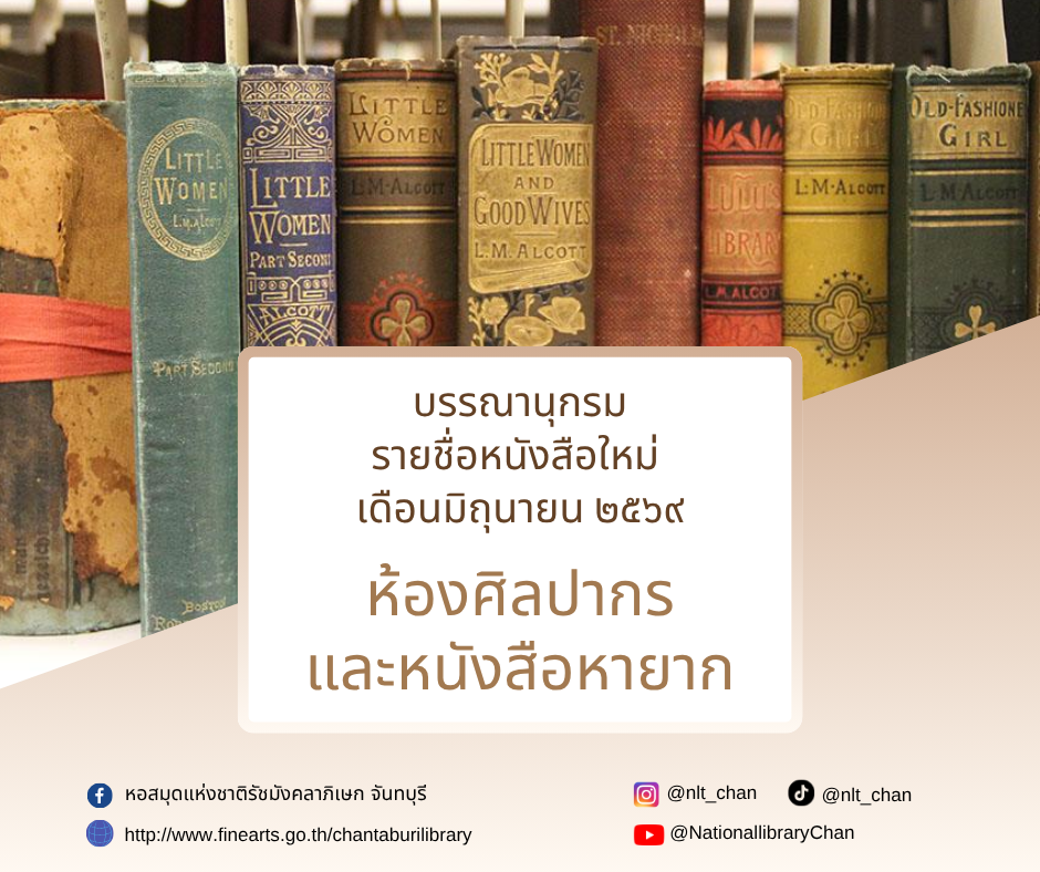 ภาพประกอบ :รายการบรรณานุกรมหนังสือใหม่ห้องศิลปากรและหนังสือหายาก ประจำเดือนมิถุนายน 2569