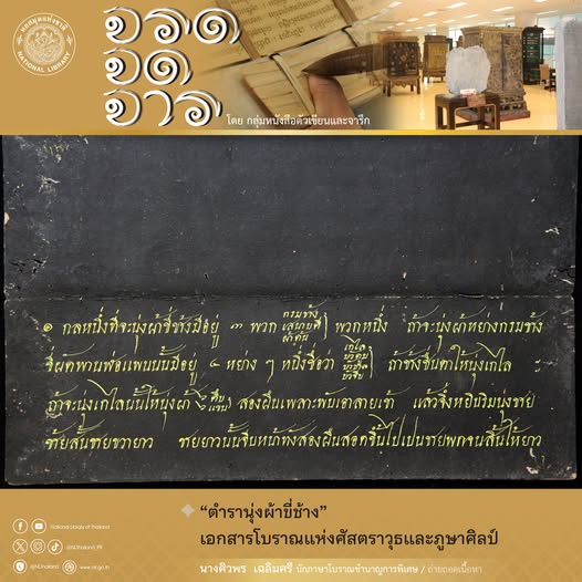ภาพประกอบ :รายการ “#จรดจดจาร” เป็นการนำเนื้อหาที่น่าสนใจจากเอกสารโบราณ #หอสมุดแห่งชาติ #กลุ่มหนังสือตัวเขียนและจารึก