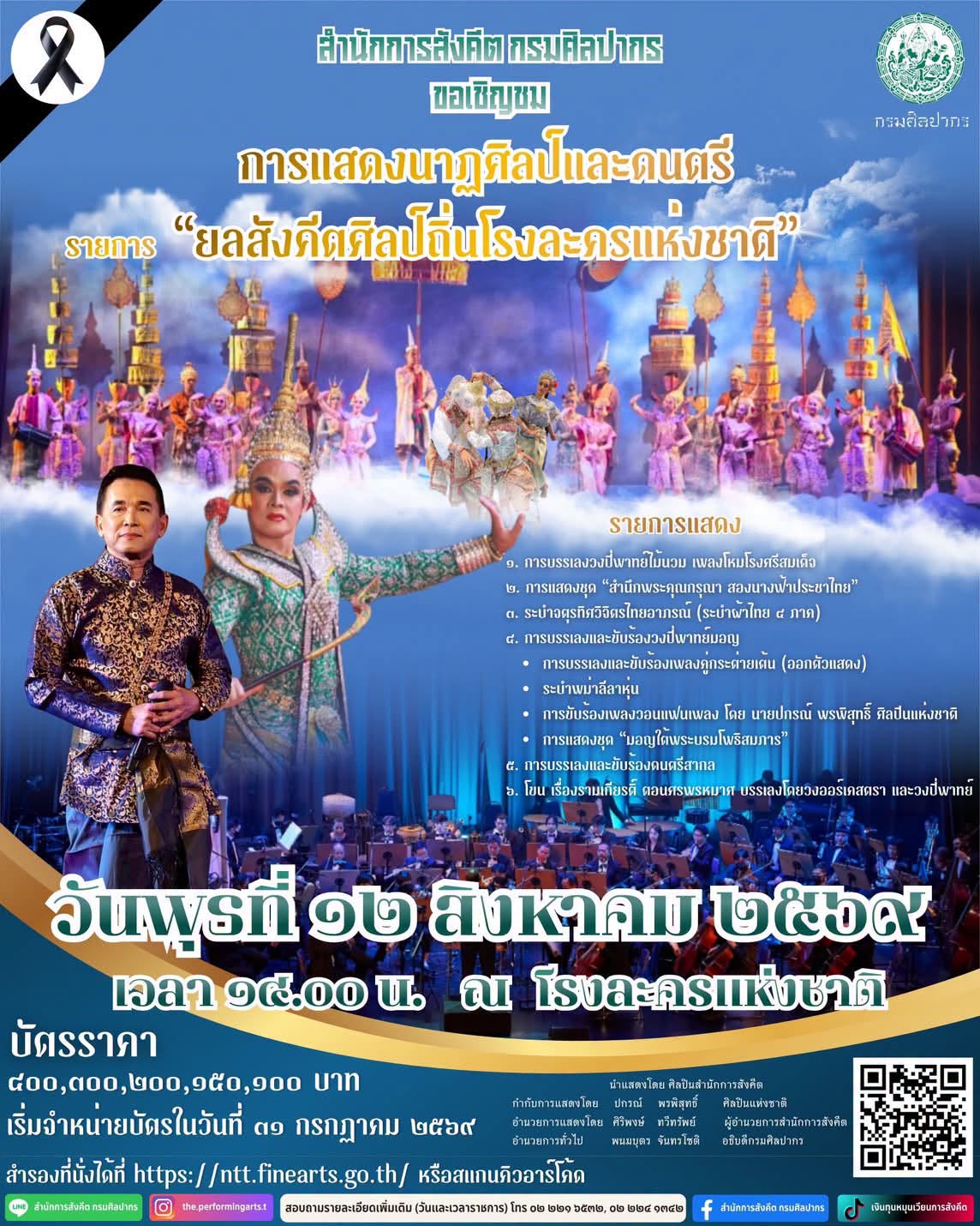 ภาพประกอบ :ขอเชิญชมการแสดงนาฏศิลป์และดนตรี รายการ “ยลสังคีตศิลป์ถิ่นโรงละครแห่งชาติ“
