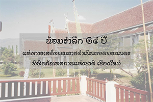 ภาพประกอบ :น้อมรำลึก ๒๔ ปี แห่งการเสด็จพระราชดำเนินทอดพระเนตรพิพิธภัณฑสถานแห่งชาติ เชียงใหม่