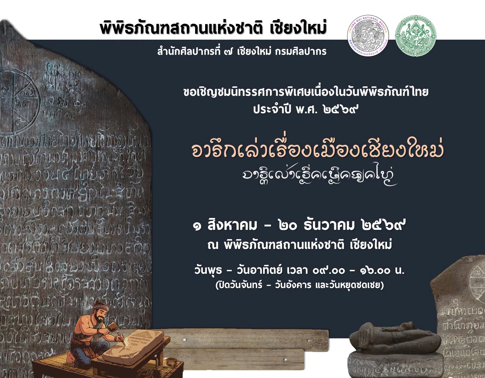 ภาพประกอบ :ขอเชิญชมนิทรรศการพิเศษเนื่องในวันพิพิธภัณฑ์ไทย "จารึกเล่าเรื่องเมืองเชียงใหม่"