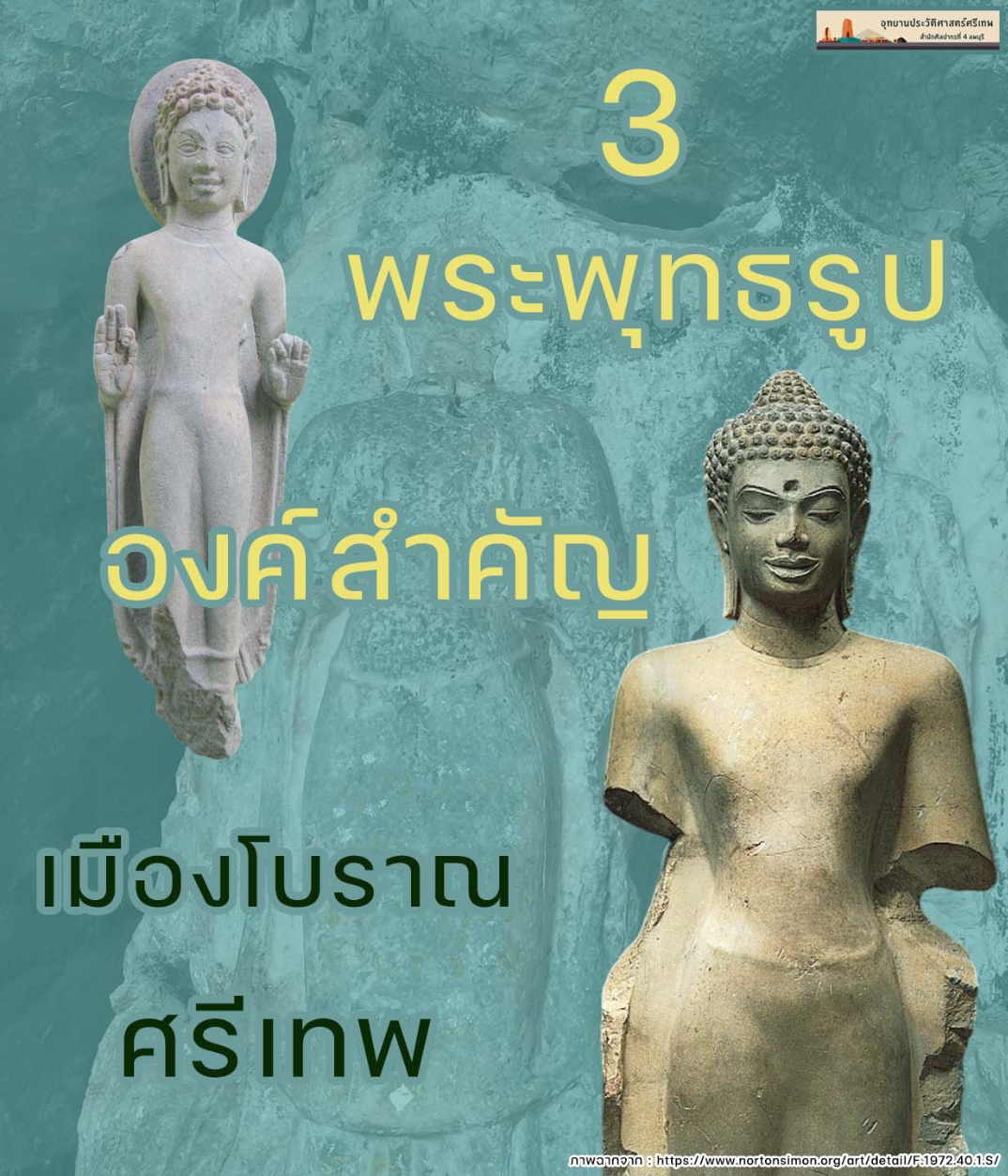 ภาพประกอบ :"3พระพุทธรูปองค์สำคัญของศรีเทพ" องค์ความรู้ประจำเดือนเมษายน 2569