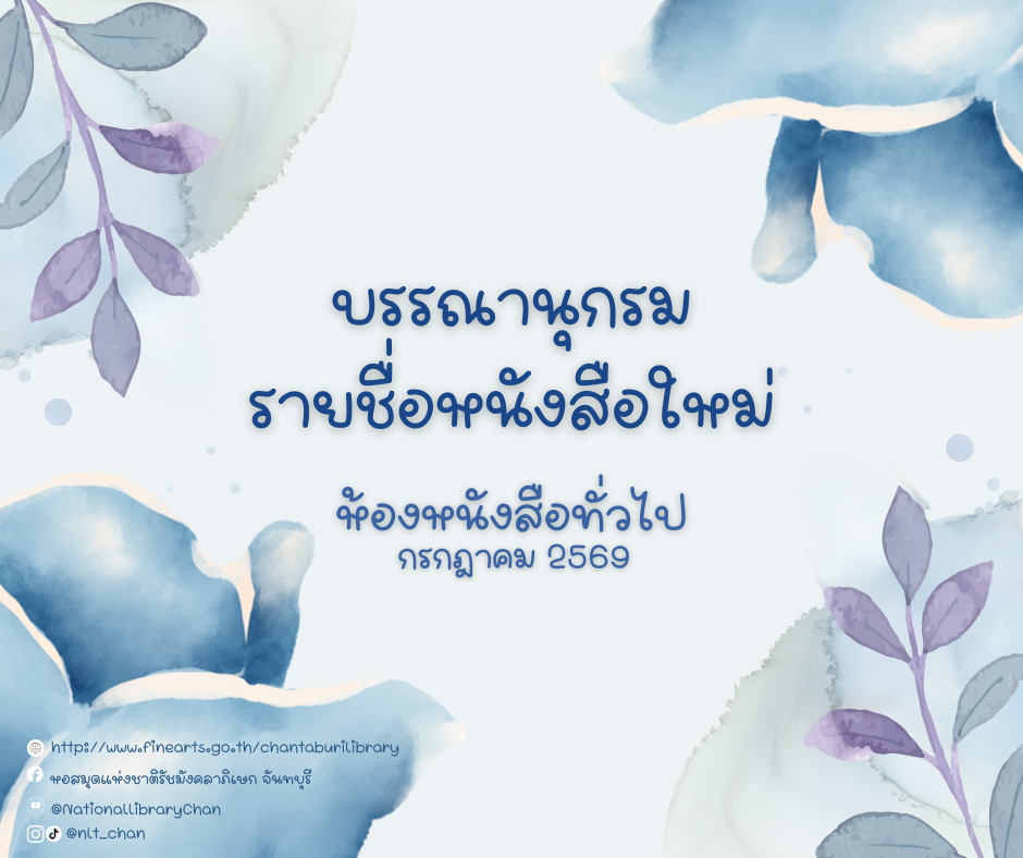 ภาพประกอบ :บรรณานุกรมรายชื่อหนังสือใหม่ ห้องหนังสือทั่วไป ประจำเดือนกรกฎาคม 2569