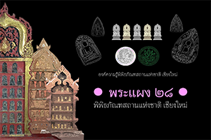ภาพประกอบ :พระแผง 28  พิพิธภัณฑสถานแห่งชาติ เชียงใหม่