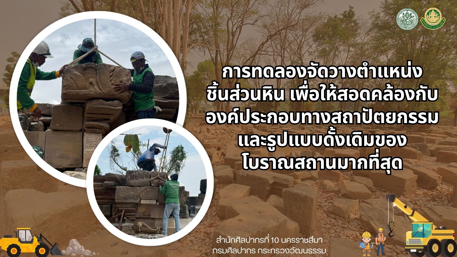 ภาพประกอบ :ความคืบหน้าในการดำเนินงานโครงการพัฒนาบุคลากรด้านการอนุรักษ์โบราณสถานประเภทหิน (กิจกรรมปฏิบัติงานวิเคราะห์ ศึกษาโครงสร้างและองค์ประกอบโบราณสถานประเภทหิน ณ โบราณสถานปราสาทบ้านบุใหญ่ ตำบลสูงเนิน อำเภอสูงเนิน จังหวัดนครราชสีมา) ประจำปีงบประมาณ 2569