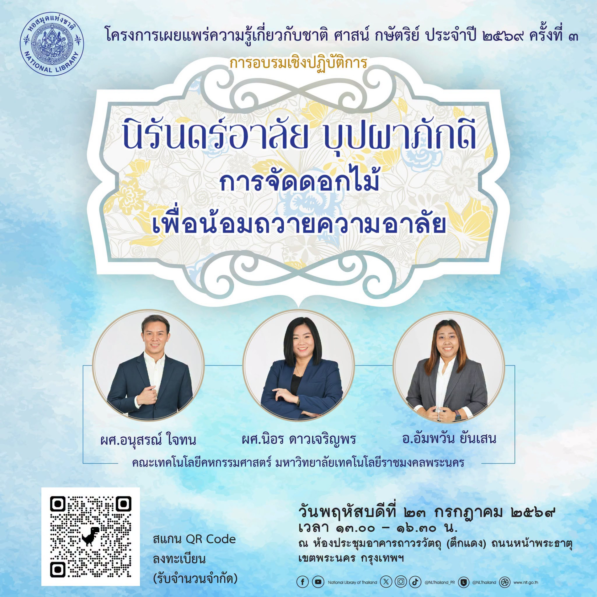 ภาพประกอบ :ขอเชิญร่วมอบรมเชิงปฏิบัติการ “นิรันดร์อาลัย บุปผาภักดี การจัดดอกไม้เพื่อน้อมถวายความอาลัย”