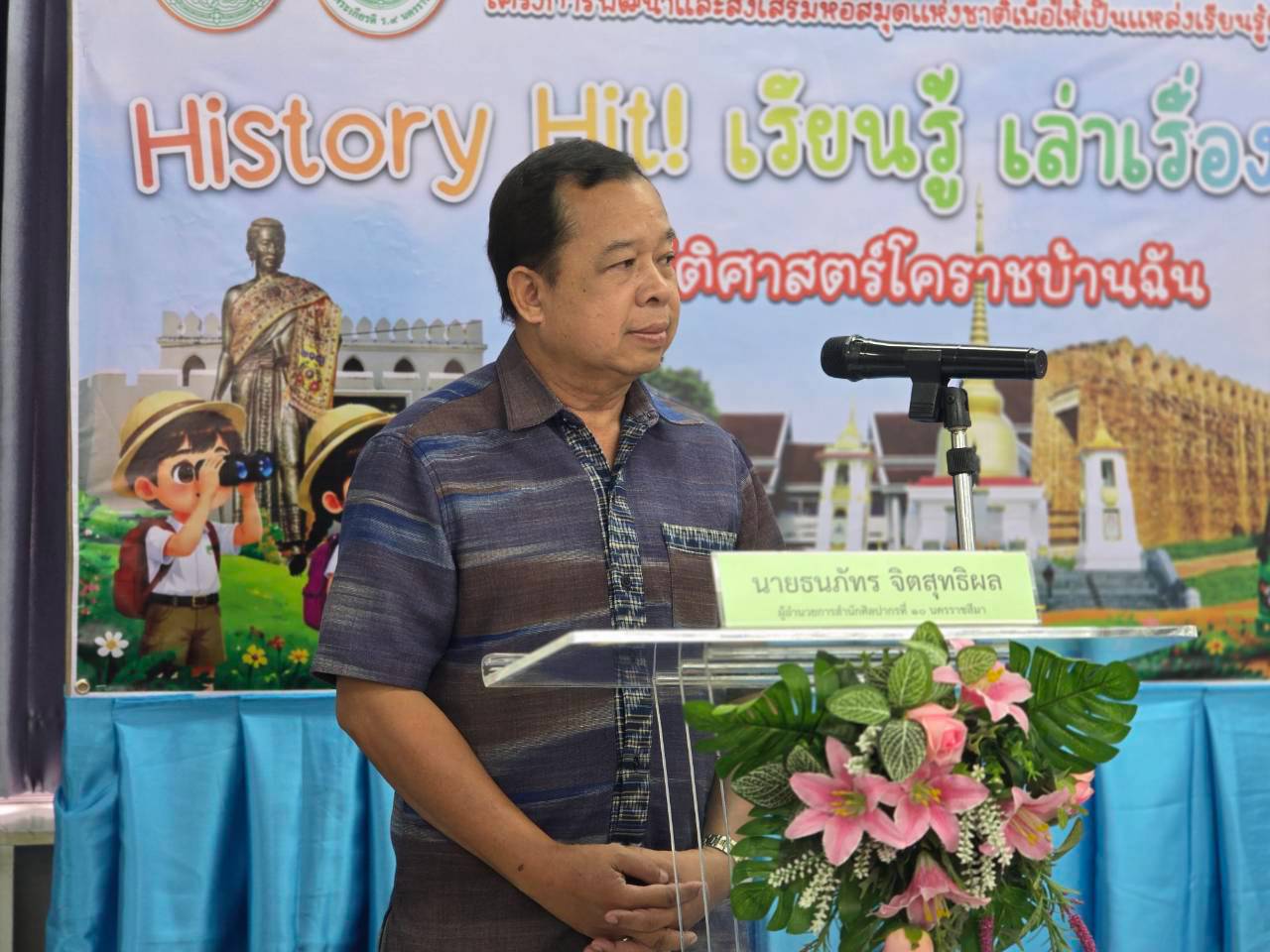 ภาพประกอบ :นายธนภัทร จิตสุทธิผล ผู้อำนวยการสำนักศิลปากรที่ ๑๐ นครราชสีมา เป็นประธานในพิธีเปิดกิจกรรม History Hit! เรียนรู้ เล่าเรื่อง แชร์ต่อ : ประวัติศาสตร์โคราชบ้านฉัน