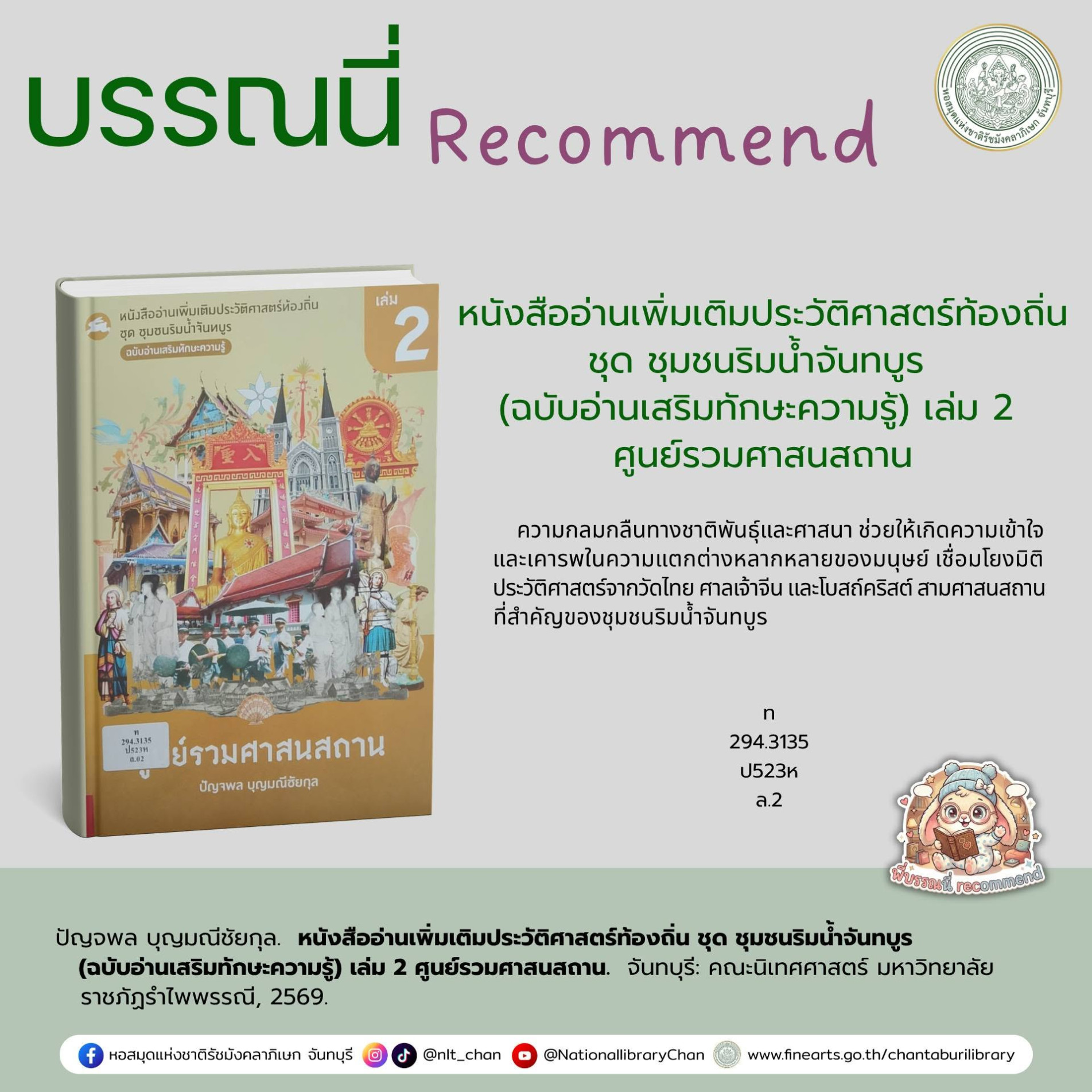 ภาพประกอบ :หนังสืออ่านเพิ่มเติมประวัติศาสตร์ท้องถิ่น ชุด ชุมชนริมน้ำจันทบูร (ฉบับอ่านเสริมทักษะความรู้) เล่ม 2 ศูนย์รวมศาสนสถาน