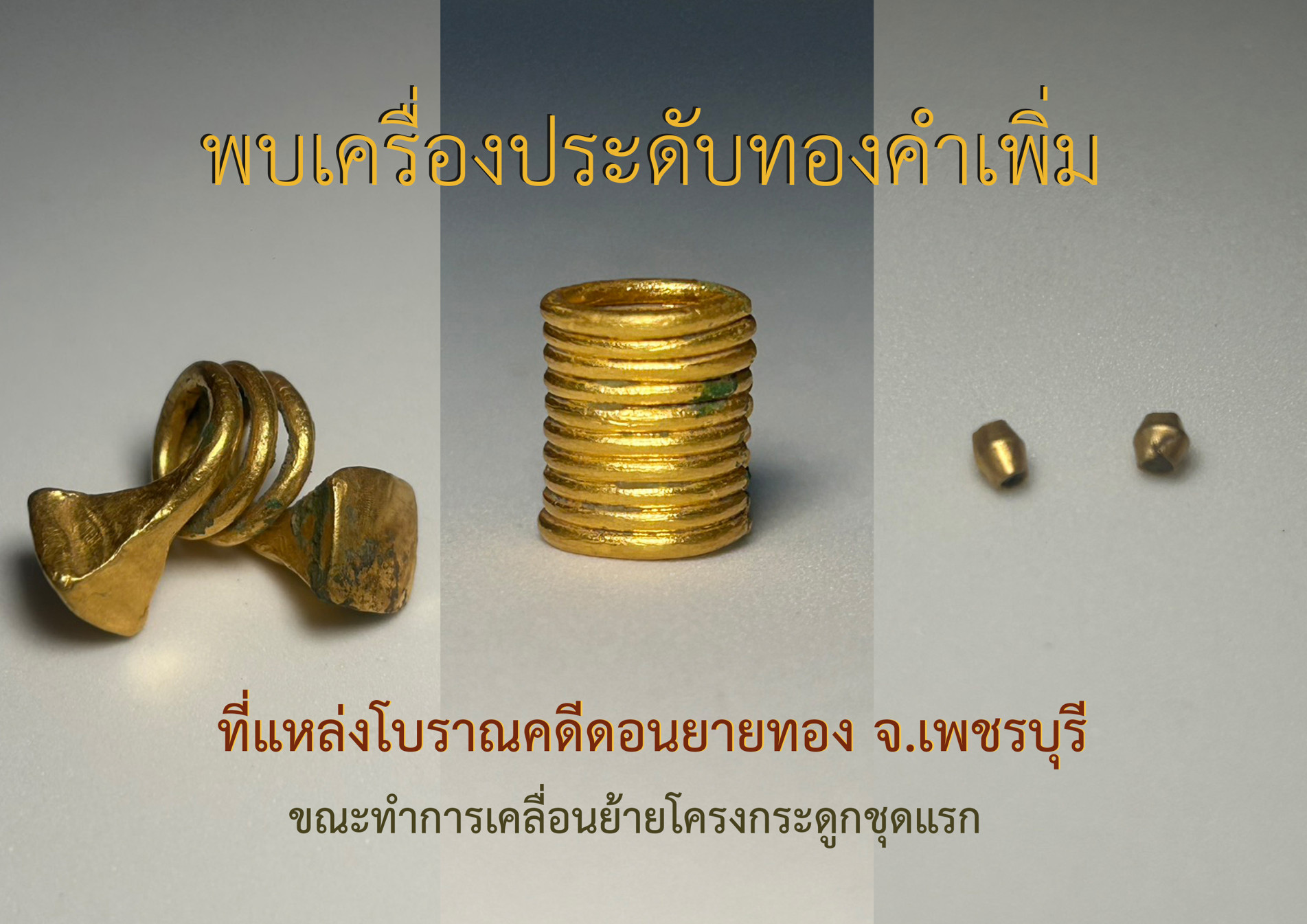 ภาพประกอบ :แหล่งโบราณคดีดอนยายทอง จ.เพชรบุรี พบเครื่องประดับทองคำเพิ่ม