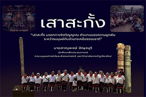 ภาพประกอบ :เสาสะกั้ง มรดกทางจิตวิญญาณ ตัวแทนของความผูกพัน ระหว่างมนุษย์กับอำนาจเหนือธรรมชาติ