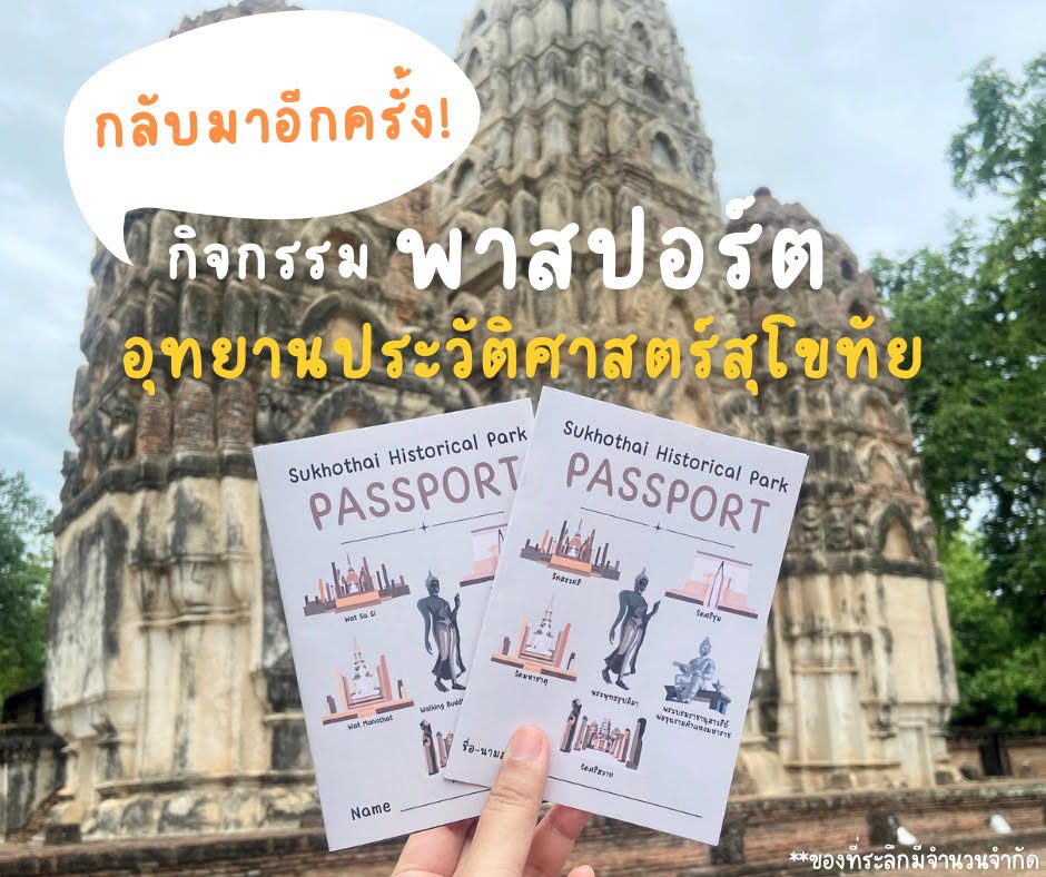 ภาพประกอบ :เริ่มแล้วกิจกรรมพาสปอร์ตที่อุทยานฯ สุโขทัย สะสมตราประทับ รับของที่ระลึก ฟรี!