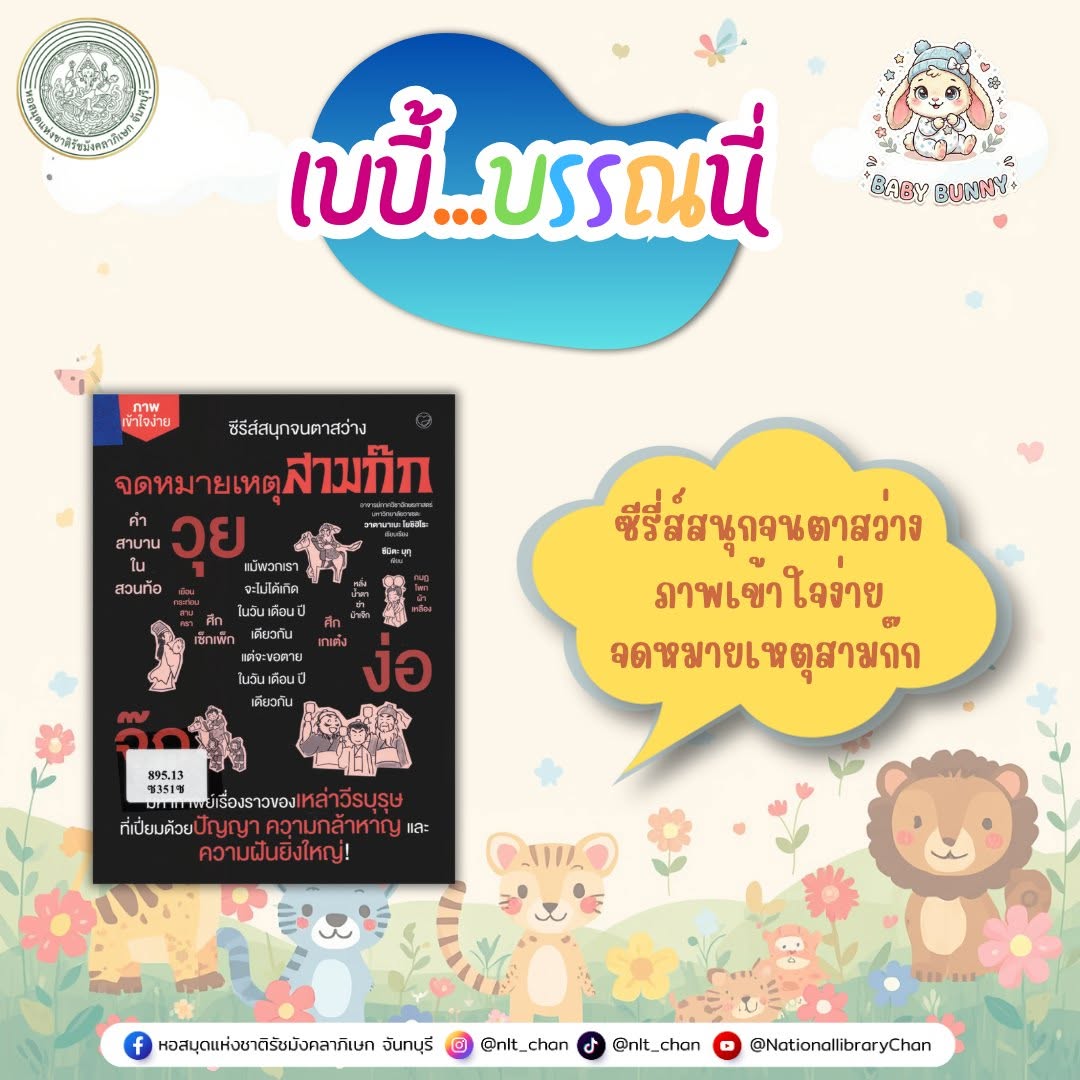 ภาพประกอบ :เบบี้บรรณนี่ : ซีรีส์สนุกจนตาสว่าง ภาพเข้าใจง่าย จดหมายเหตุสามก๊ก