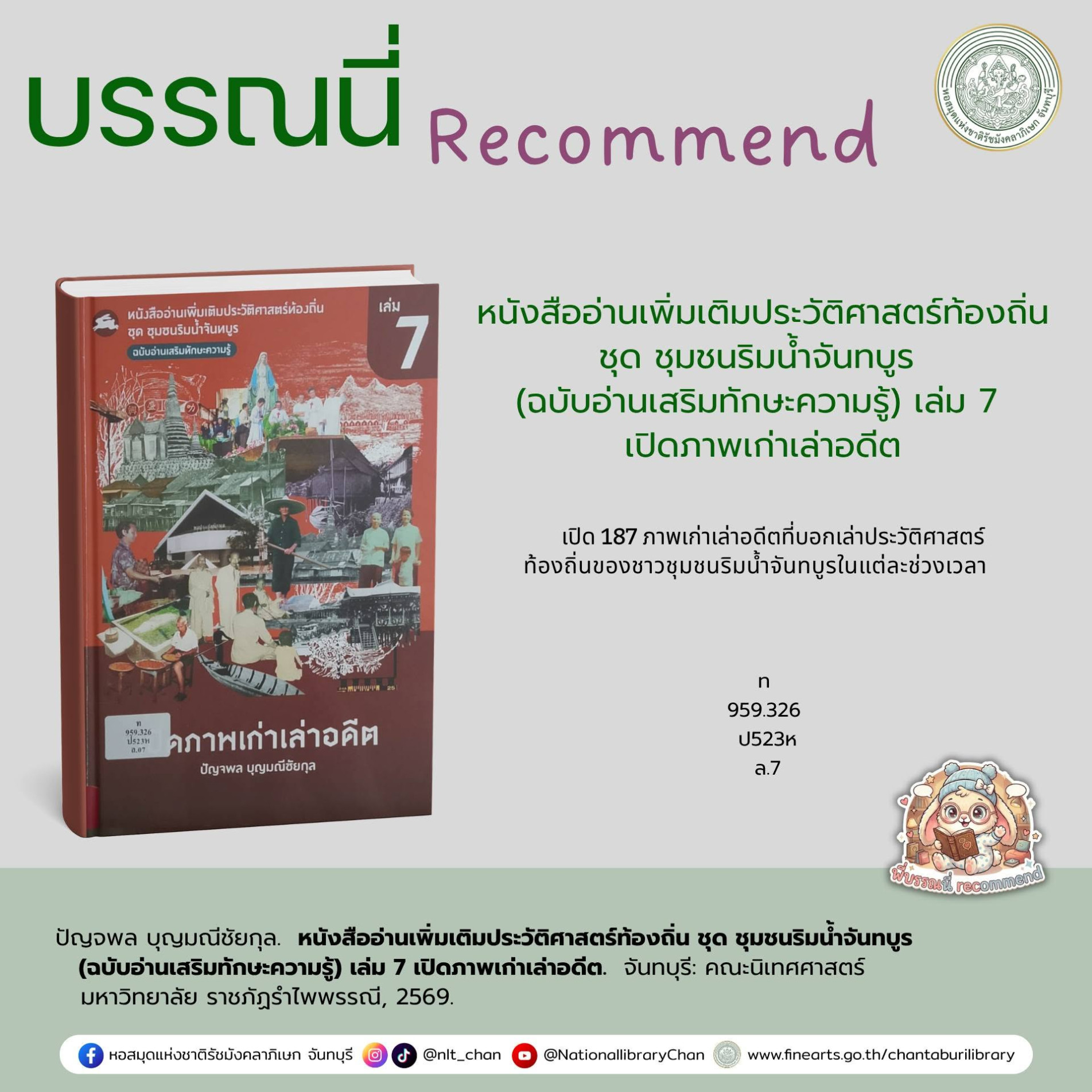 ภาพประกอบ :หนังสืออ่านเพิ่มเติมประวัติศาสตร์ท้องถิ่น ชุด ชุมชนริมน้ำจันทบูร (ฉบับอ่านเสริมทักษะความรู้) เล่ม 7 เปิดภาพเก่าเล่าอดีต