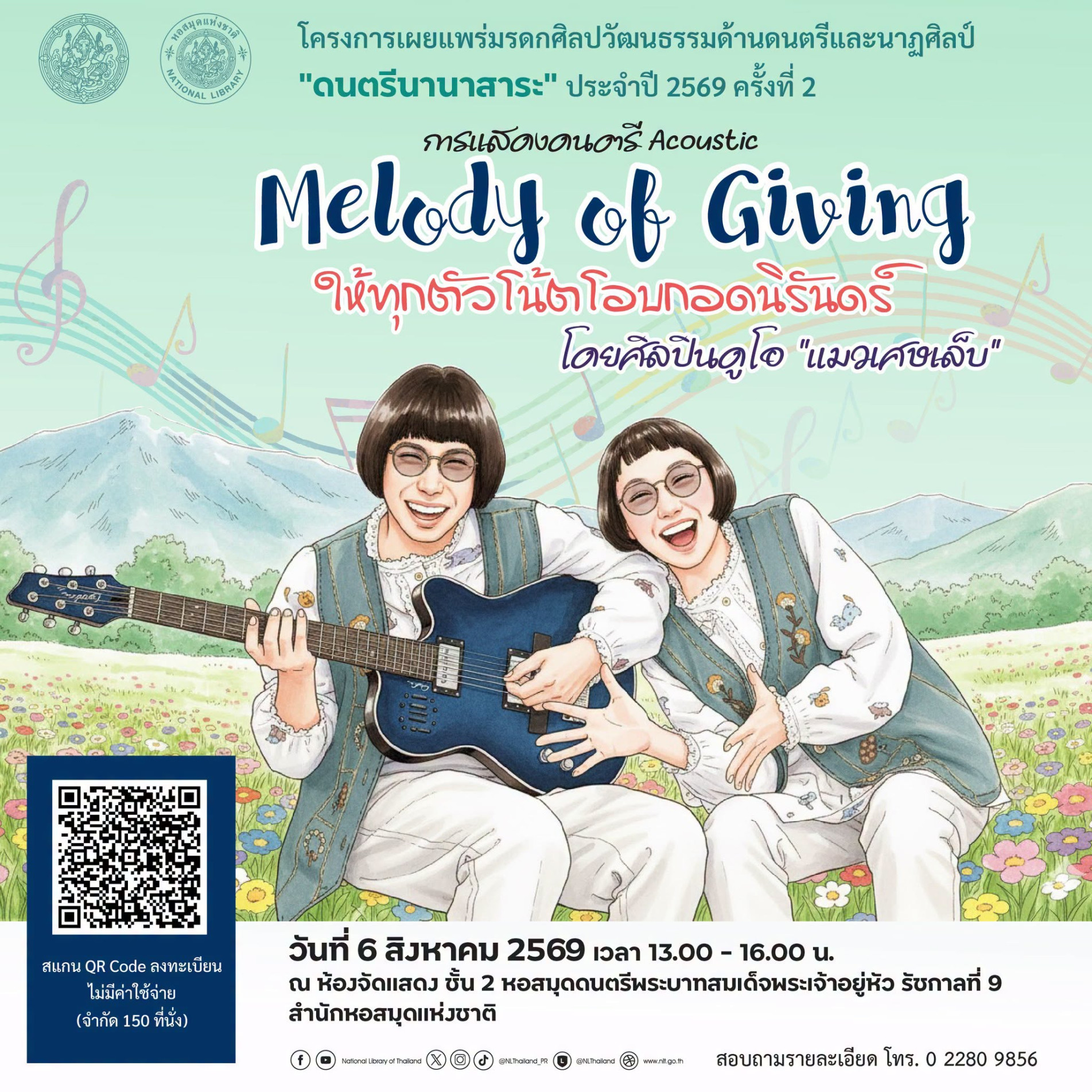 ภาพประกอบ :ขอเชิญชมการแสดงดนตรีอะคูสติกส์  "Melody of Giving : ให้ทุกตัวโน้ตโอบกอดนิรันดร์"