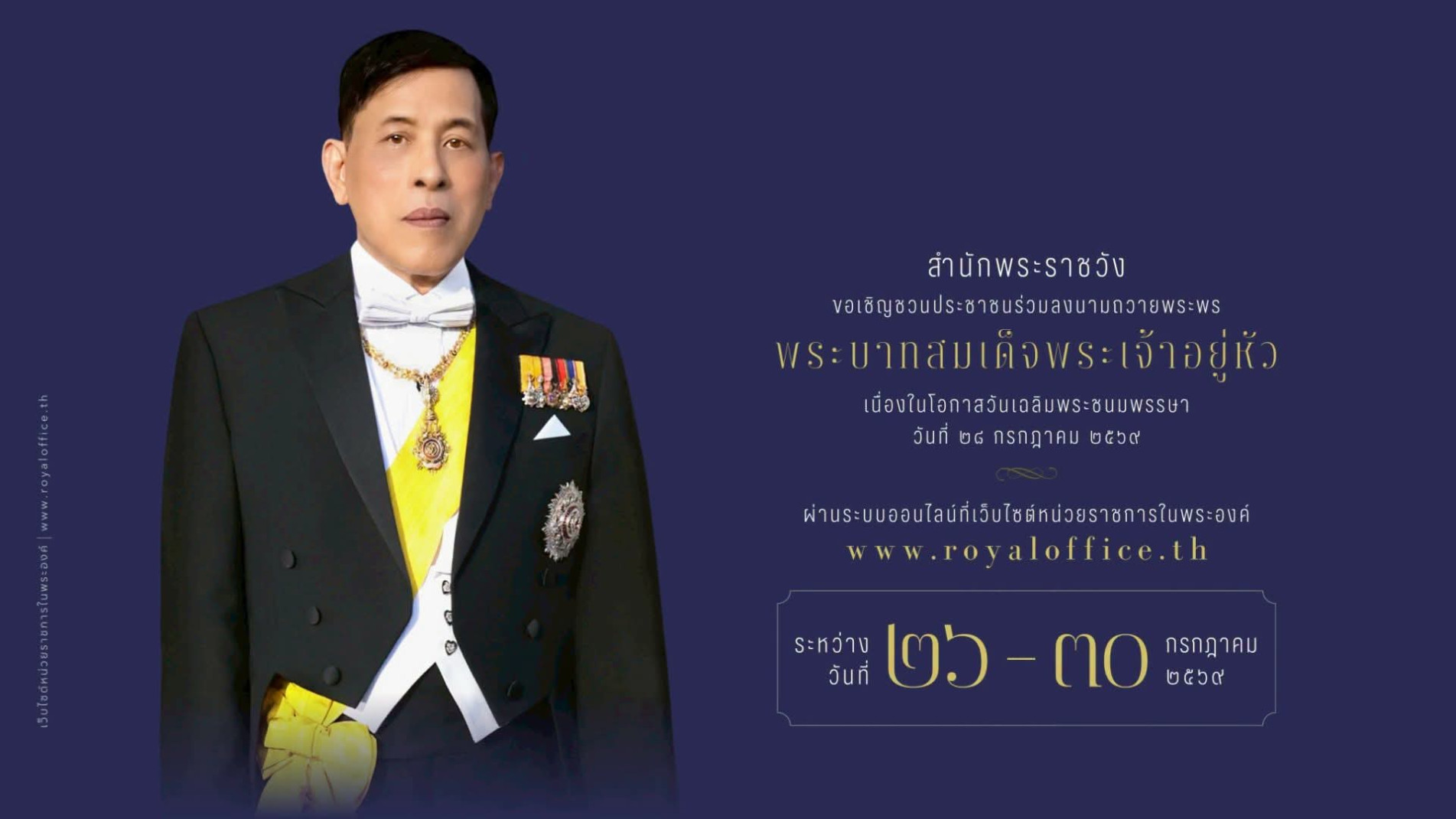 ภาพประกอบ :สำนักพระราชวัง ขอเชิญชวนประชาชนร่วมลงนามถวายพระพรชัยมงคลพระบาทสมเด็จพระเจ้าอยู่หัว เนื่องในโอกาสวันเฉลิมพระชนมพรรษา วันที่ ๒๘ กรกฎาคม ๒๕๖๙ ผ่านระบบออนไลน์