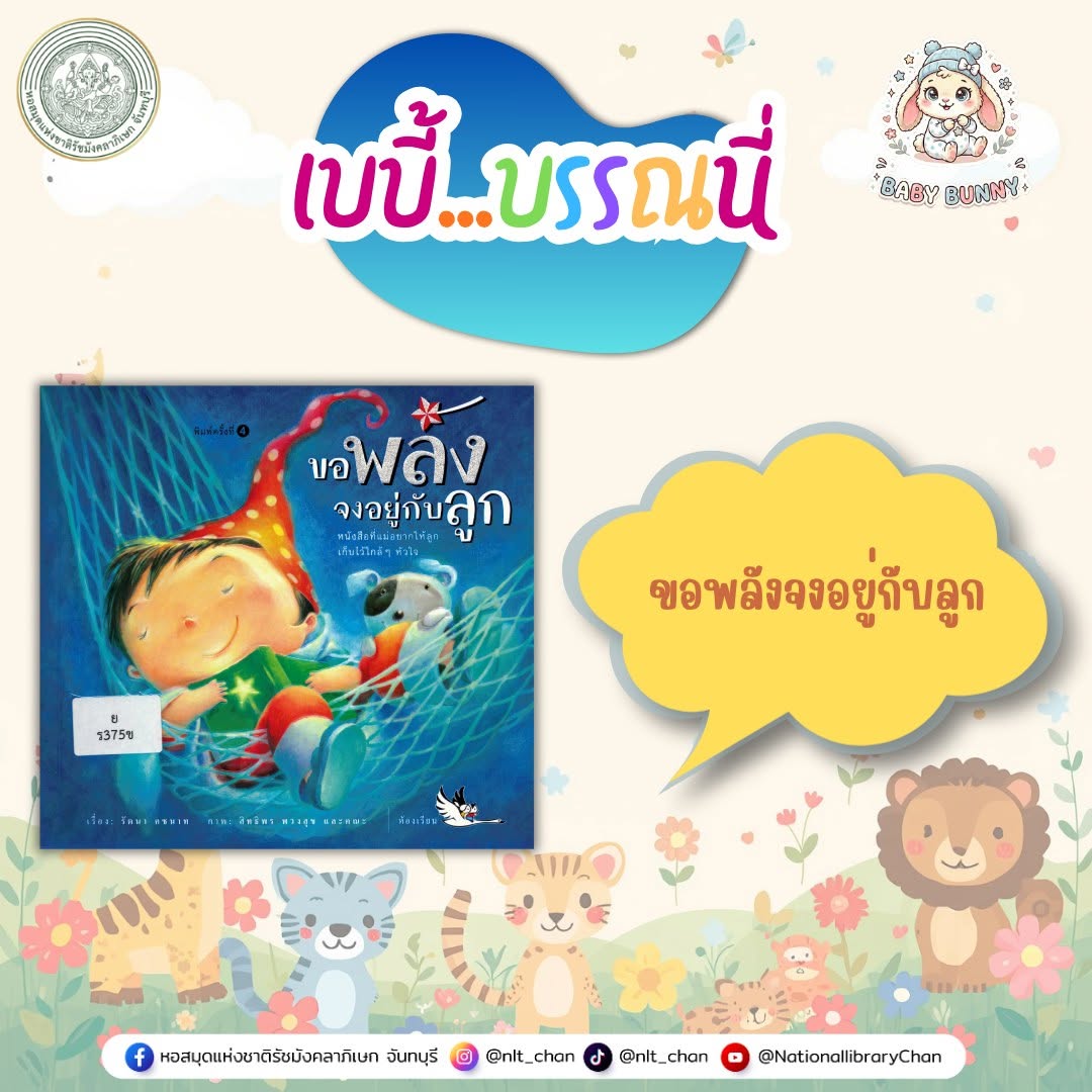 ภาพประกอบ :เบบี้บรรณนี่ : ขอพลังจงอยู่กับลูก