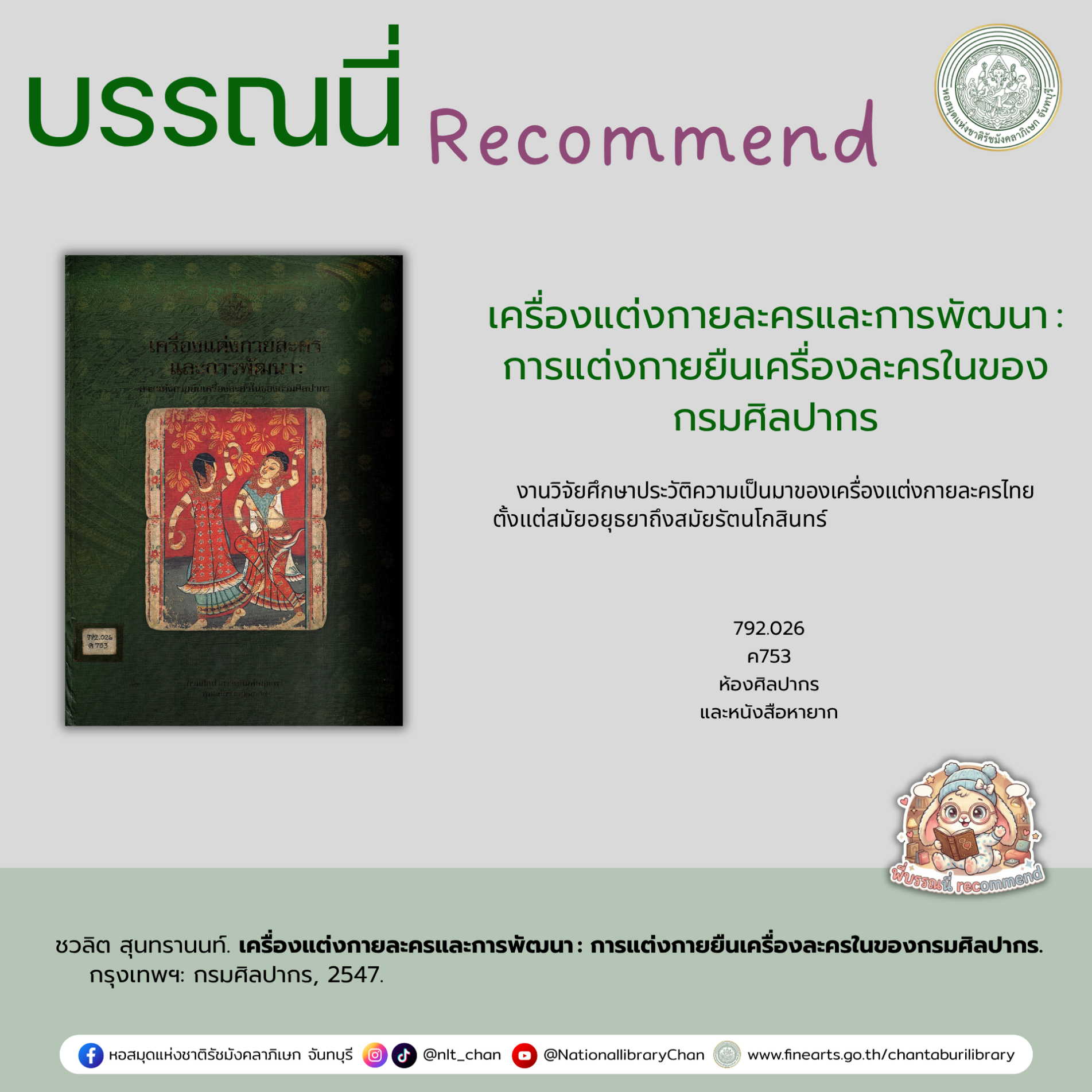 ภาพประกอบ :เครื่องแต่งกายละครและการพัฒนา : การแต่งกายยืนเครื่องละครในของกรมศิลปากร