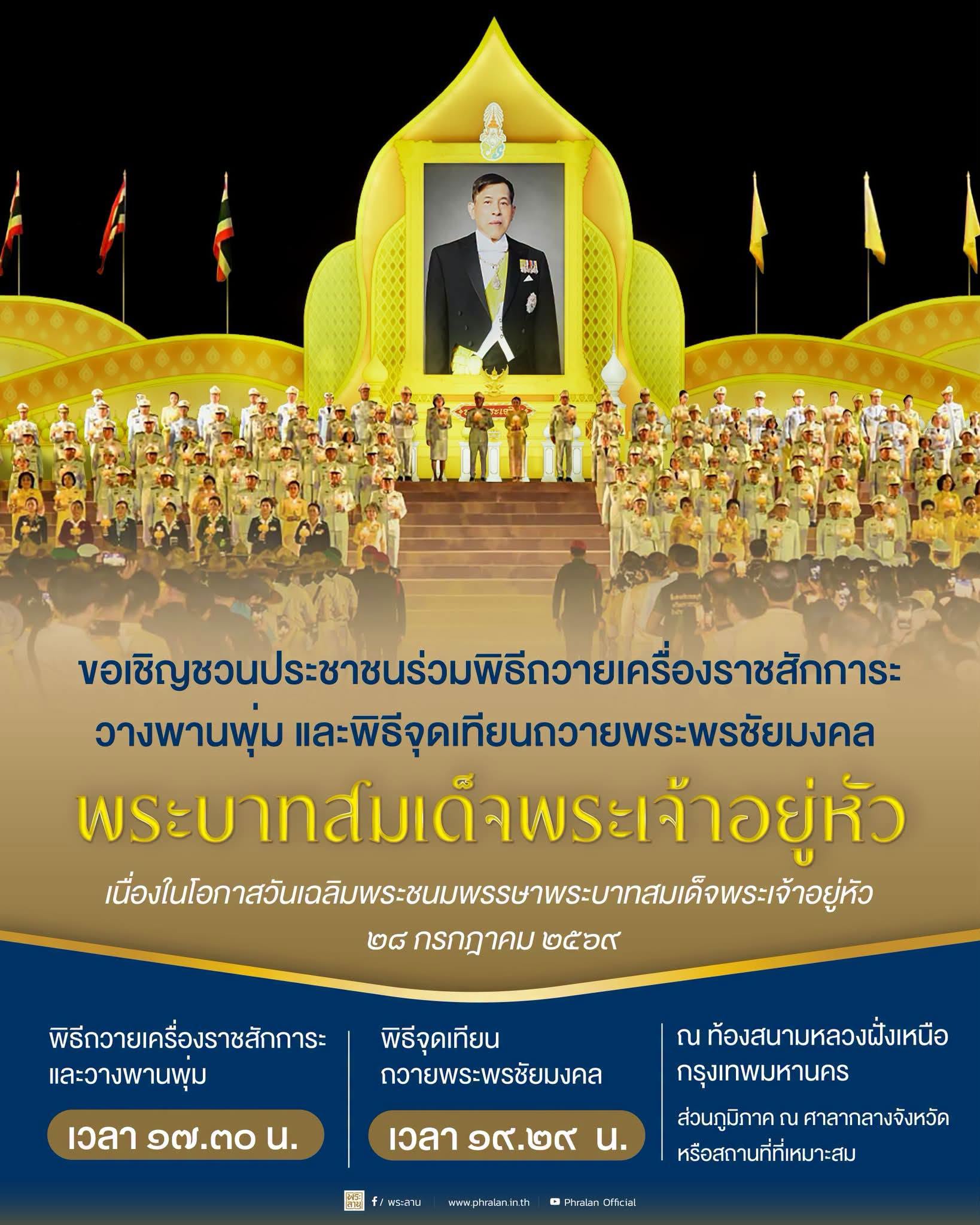 ภาพประกอบ :ขอเชิญชวนประชาชนร่วมพิธีถวายเครื่องราชสักการะ วางพานพุ่ม และพิธีจุดเทียนถวายพระพรชัยมงคล พระบาทสมเด็จพระเจ้าอยู่หัว เนื่องในโอกาสวันเฉลิมพระชนมพรรษาพระบาทสมเด็จพระเจ้าอยู่หัว ๒๘ กรกฎาคม ๒๕๖๙